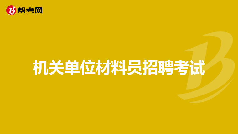 机关单位材料员招聘考试