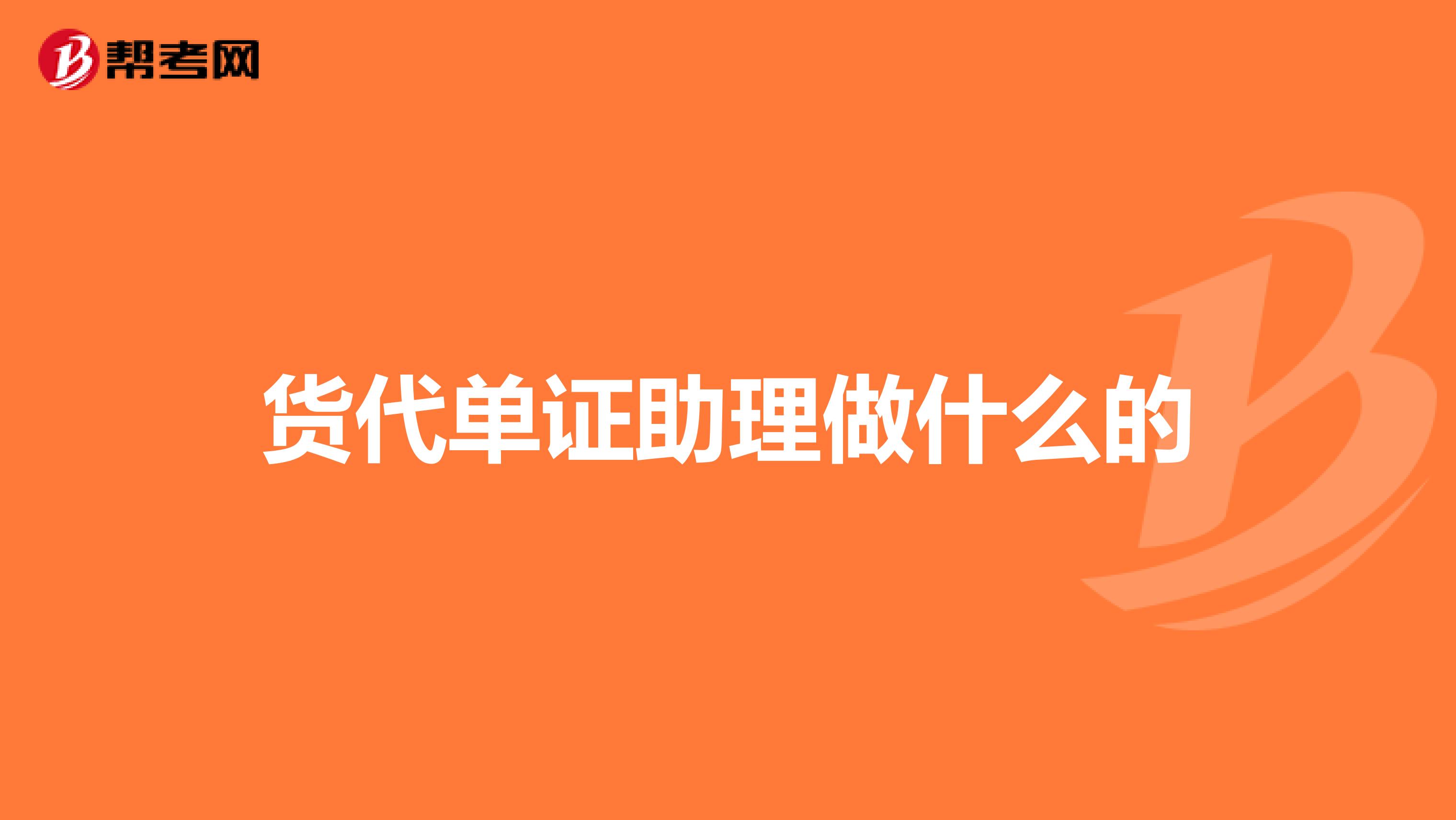 貨代單證助理做什么的