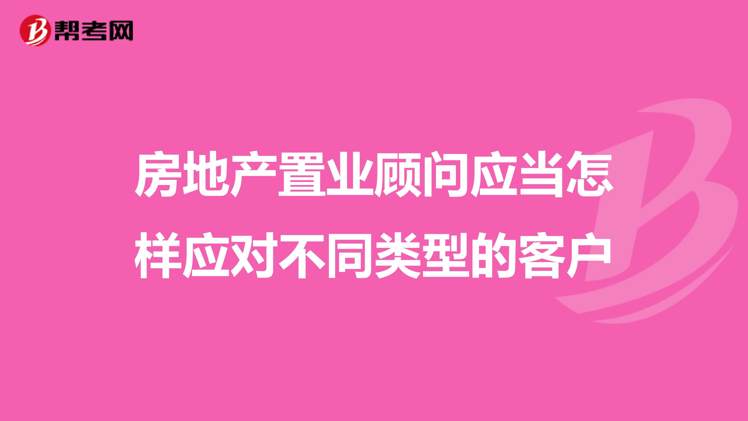 房地产置业顾问应当怎样应对不同类型的客户