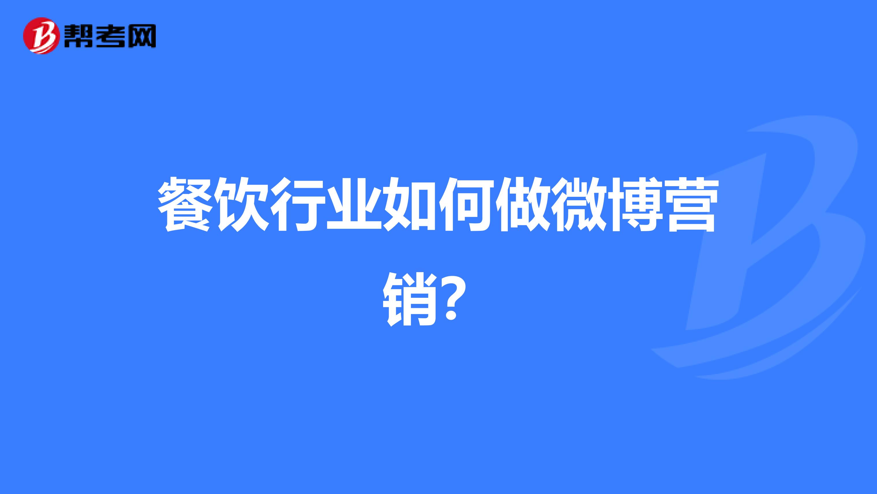 餐饮行业如何做微博营销？