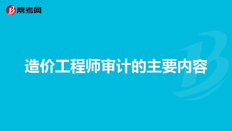 造价工程师审计的主要内容