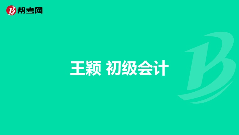 王颖 初级会计