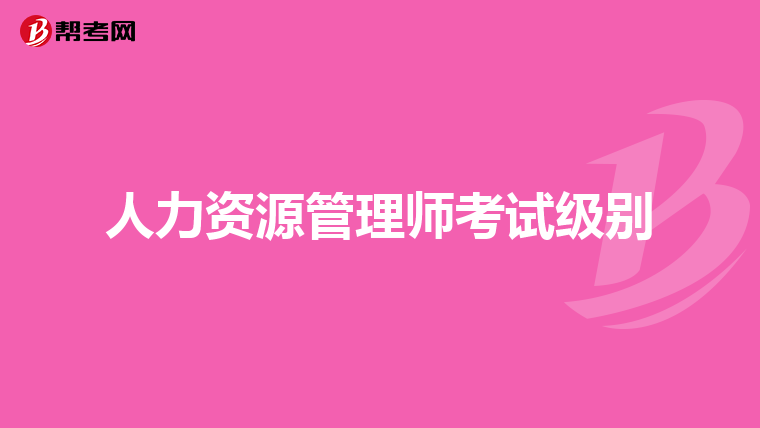 人力资源管理师考试级别