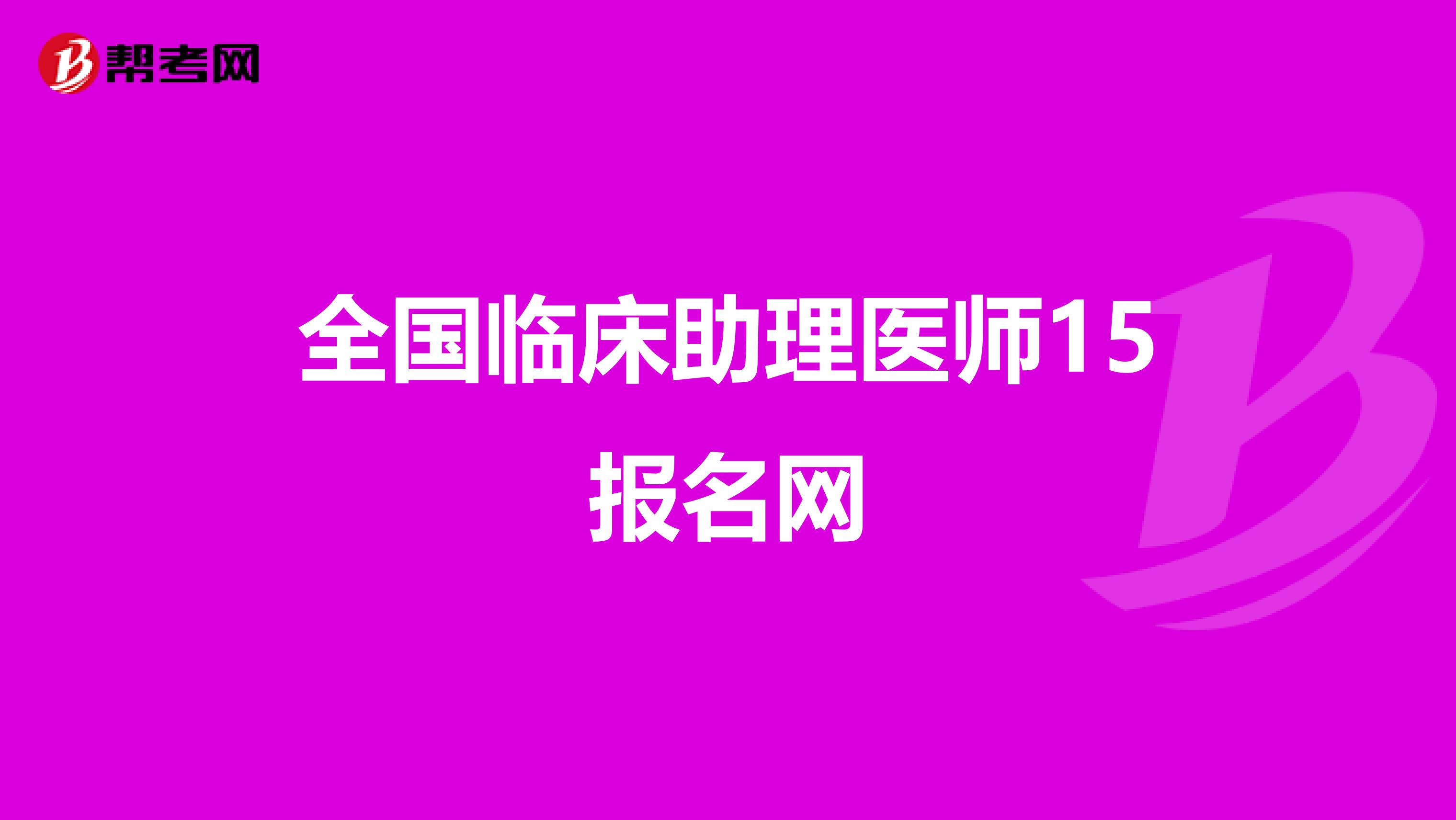 全国临床助理医师15报名网