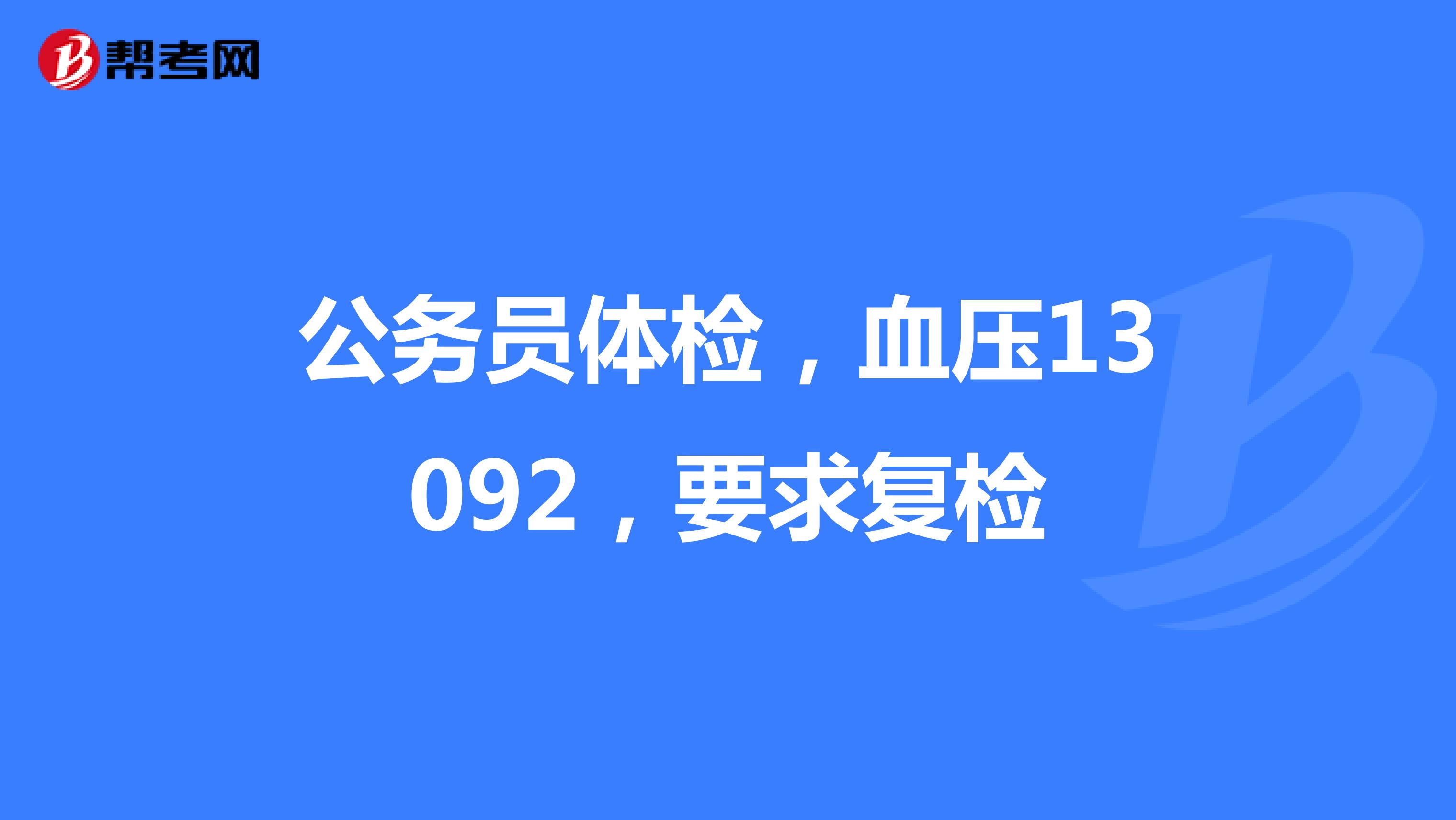 公務員體檢,血壓13092,要求複檢