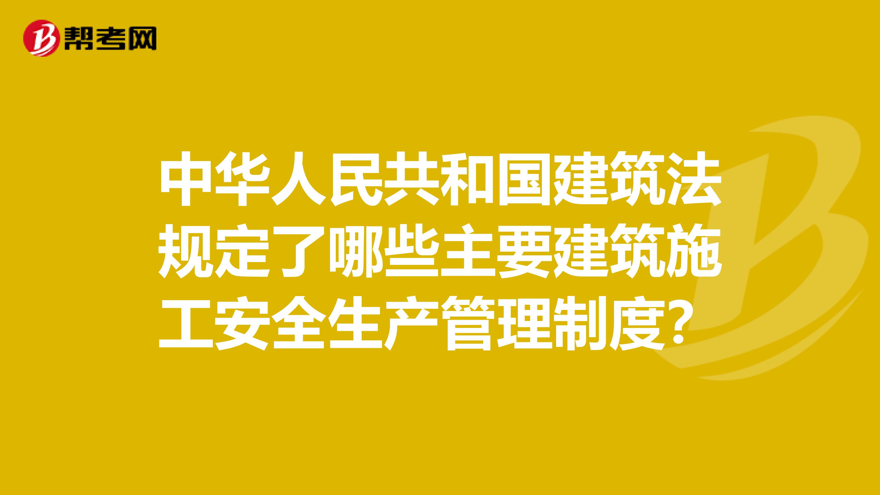 中华人民共和国建筑法规定了哪些主要建筑施工安全生产管理制度？