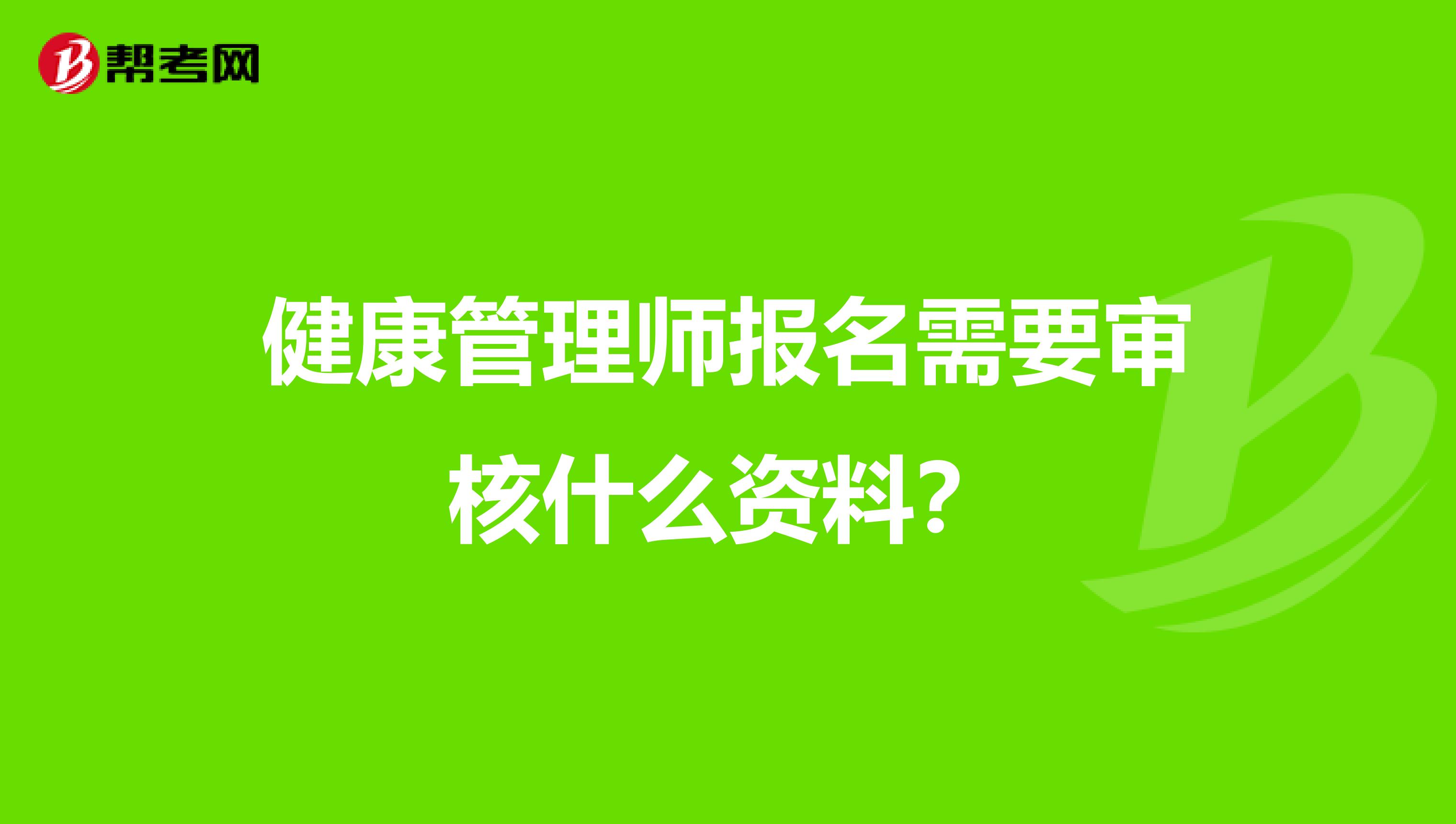 健康管理师报名需要审核什么资料?