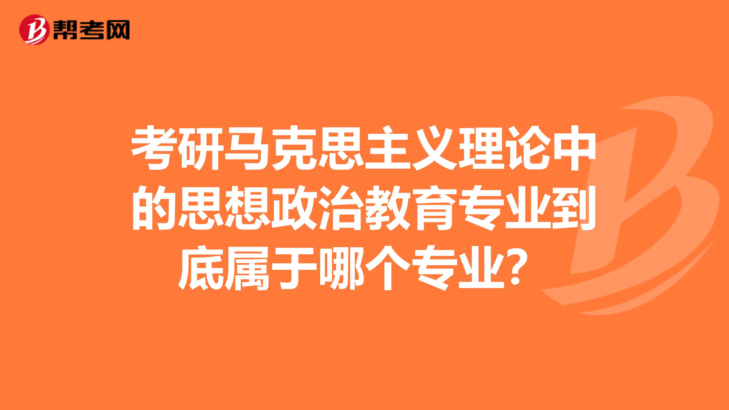 考研马克思主义理论中的思想政治教育专业到底属于哪个专业？