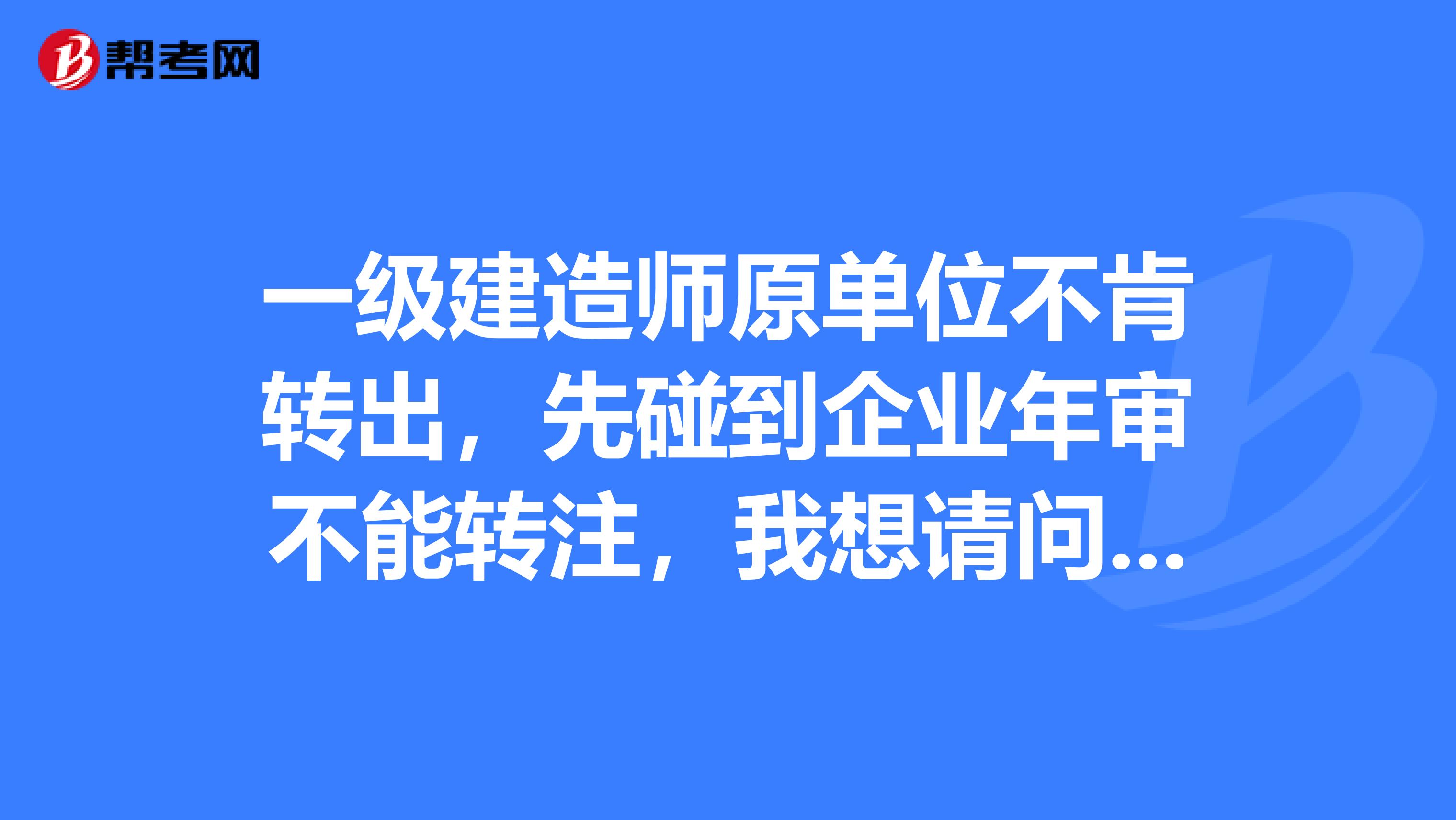 一级建造师原单位不肯转出，先碰到企业年审不能转注，我想请问通过劳动仲裁赢了我证书能现在拿出来吗