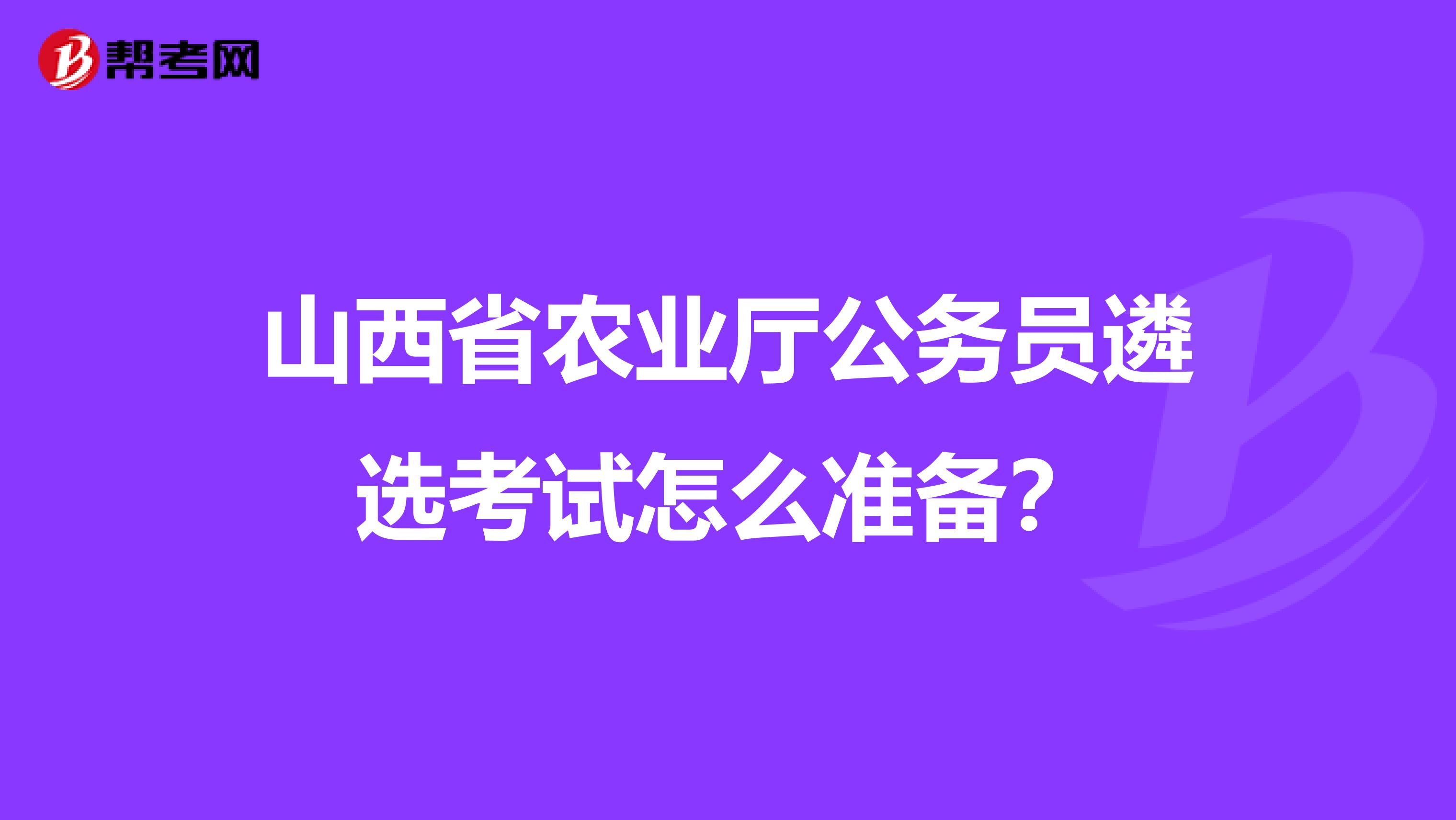 山西省农业厅公务员遴选考试怎么准备?