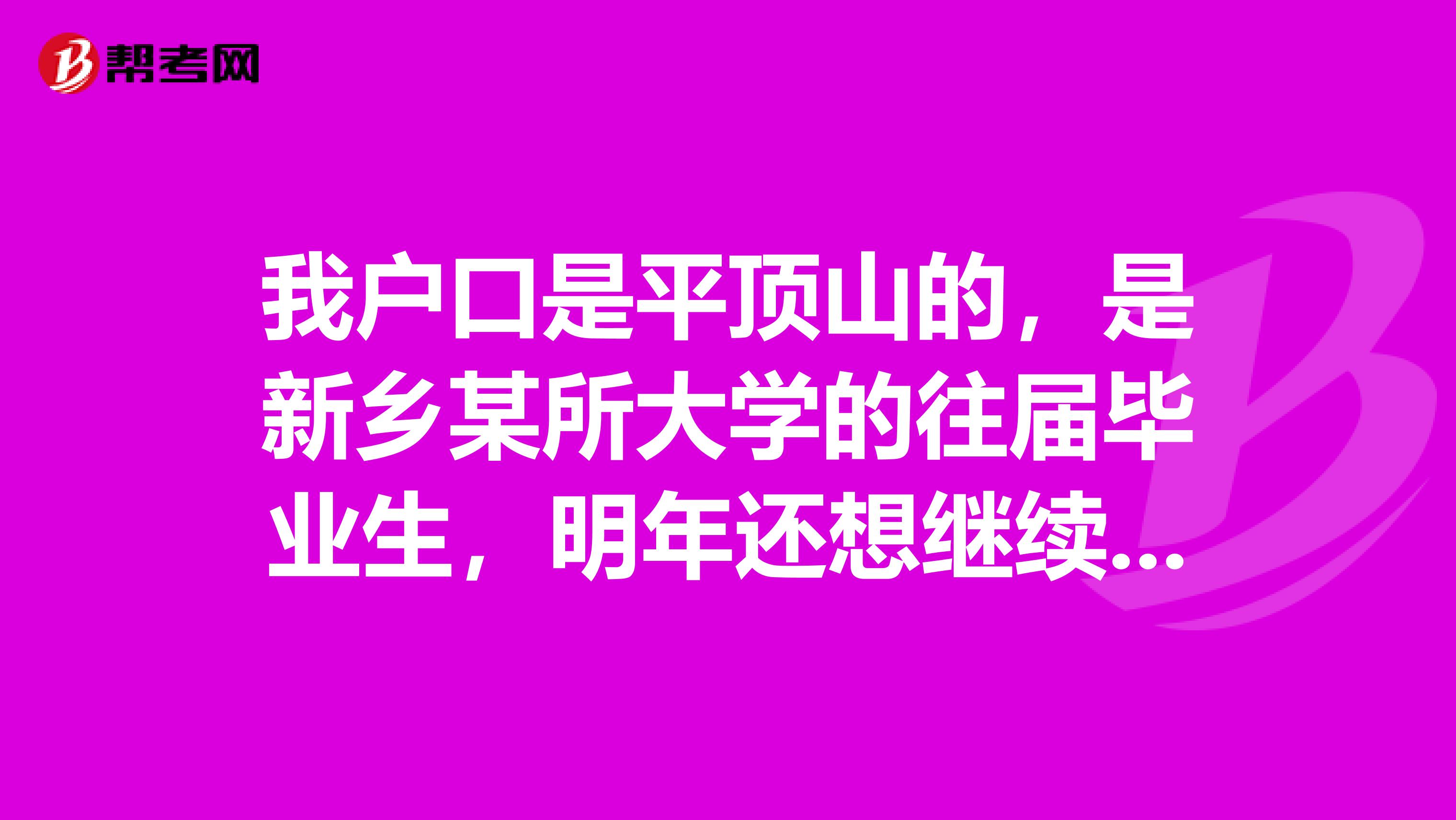 我户口是平顶山的，是新乡某所大学的往届毕业生，明年还想继续考研，现场确认报名必须要回平顶山吗