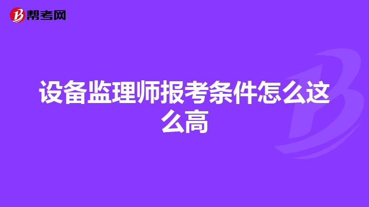 设备监理师报考条件怎么这么高