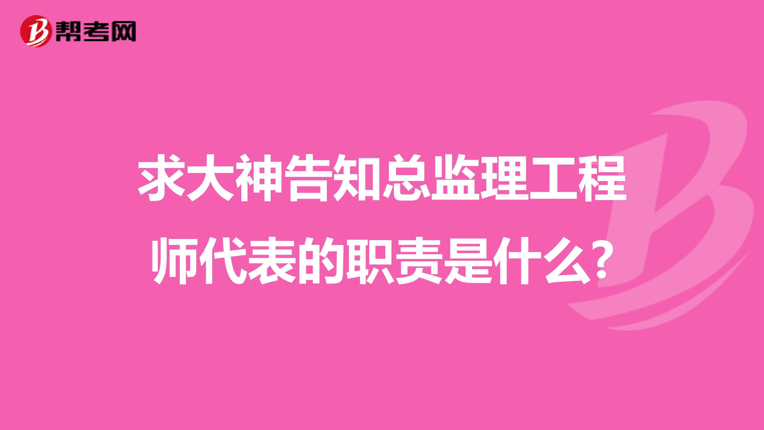 求大神告知总监理工程师代表的职责是什么?