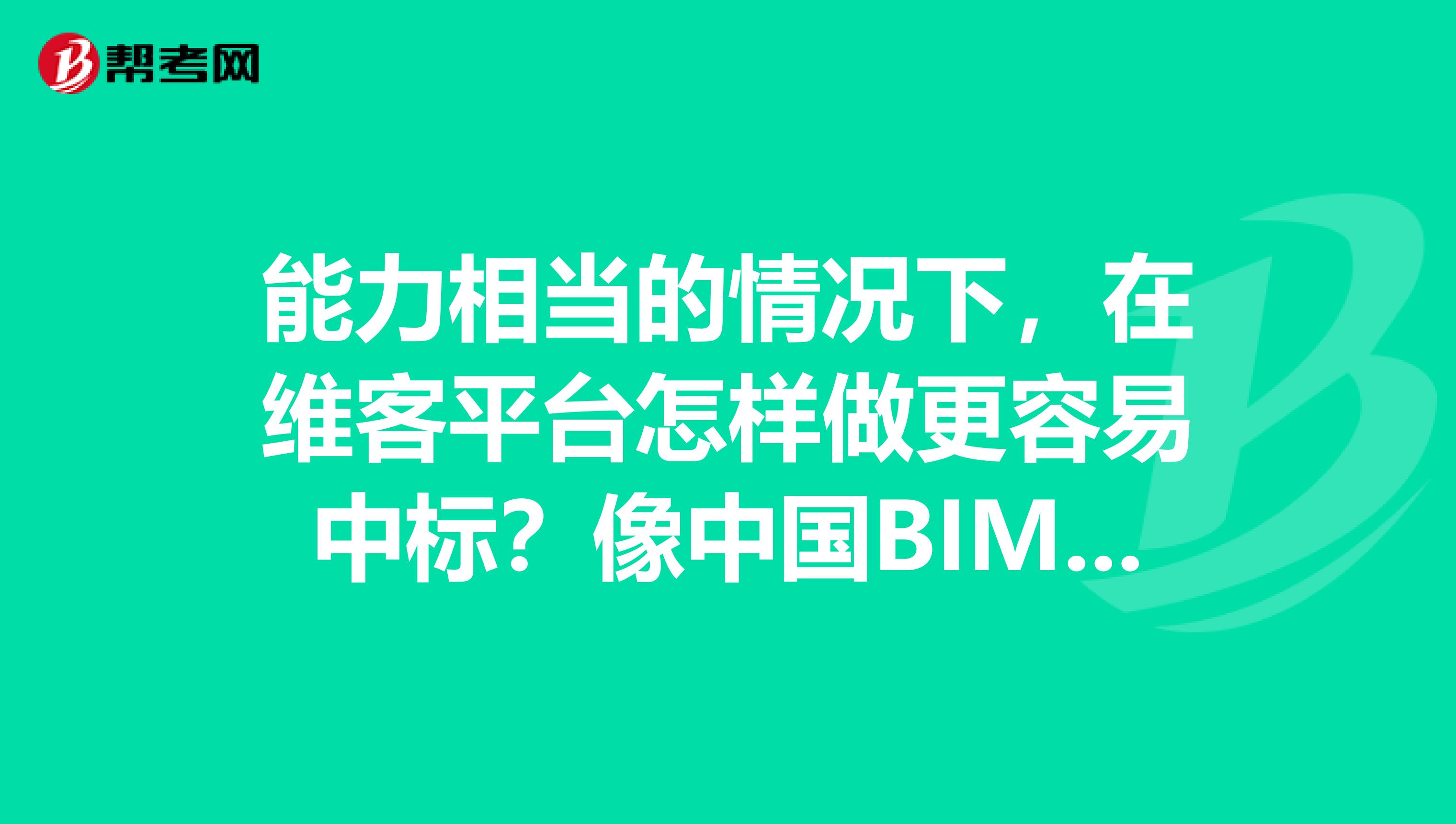 能力相当的情况下,在维客平台怎样做更容易中标?像中国BIM威客网上的项目任务。