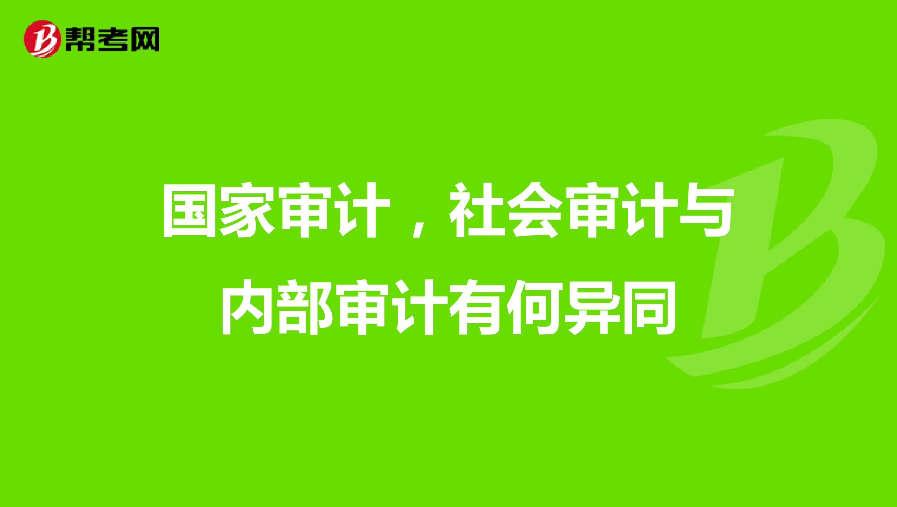 国家审计,社会审计与内部审计有何异同