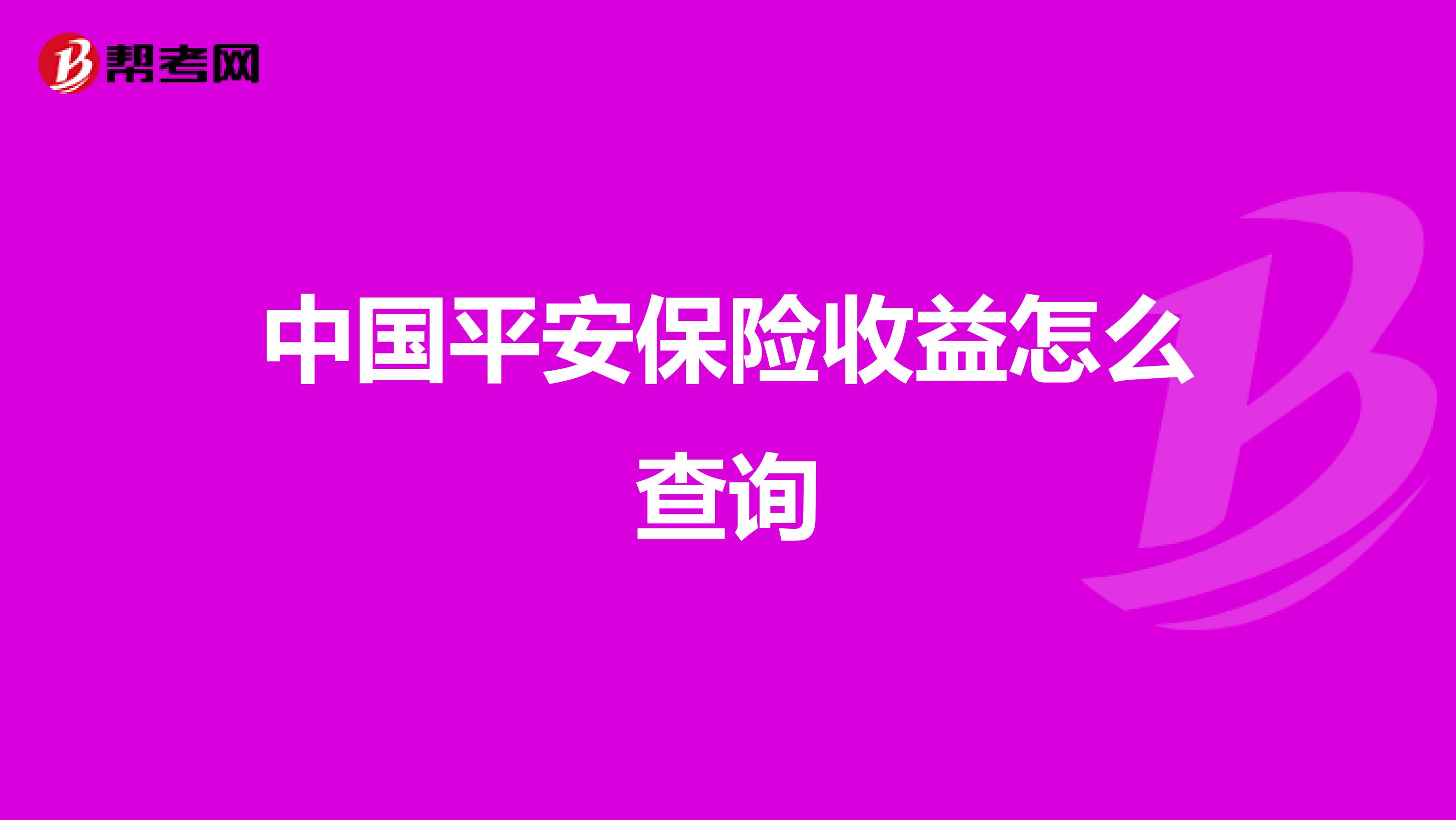 中国平安保险收益怎么查询