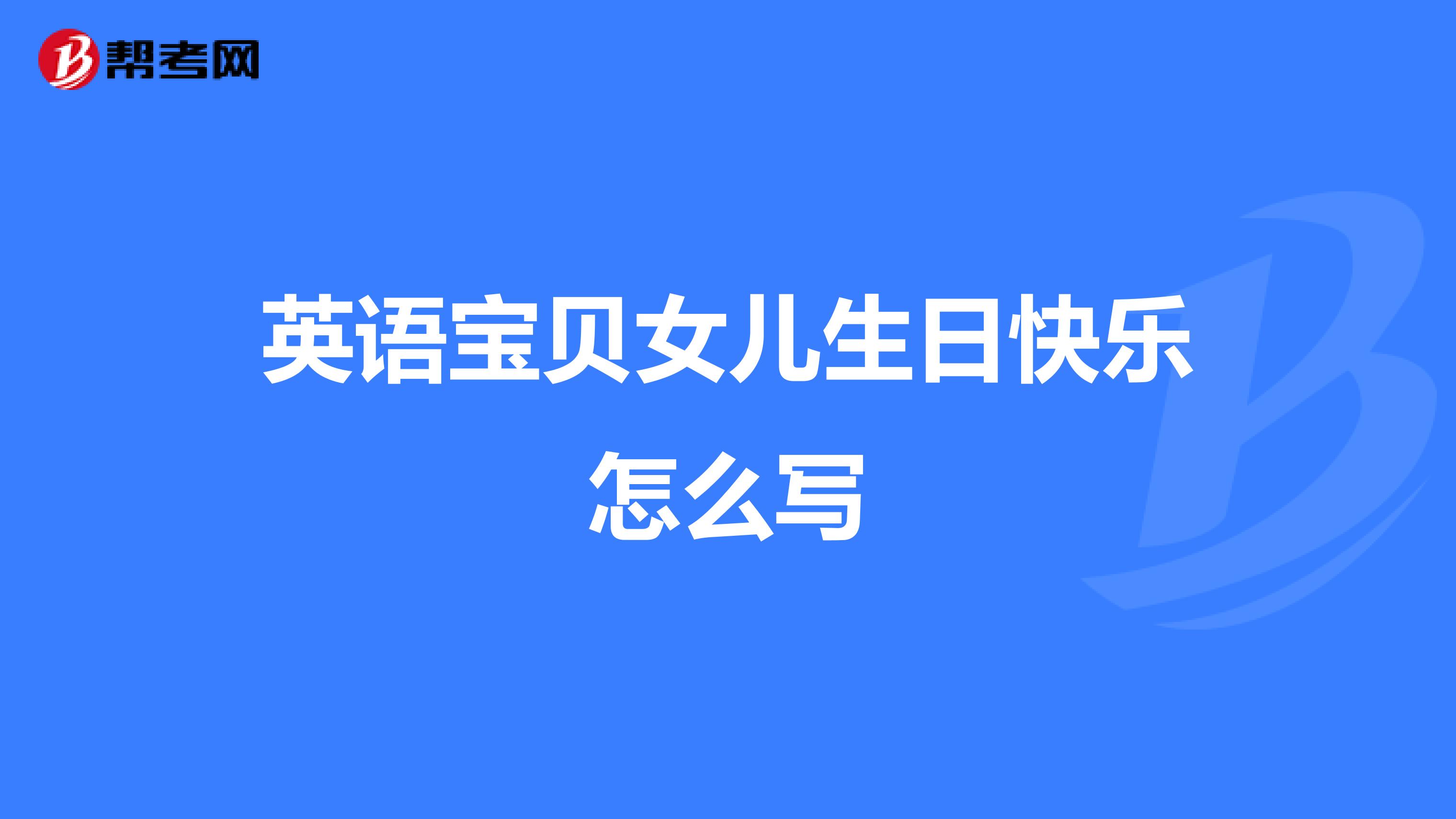 英语宝贝女儿生日快乐怎么写
