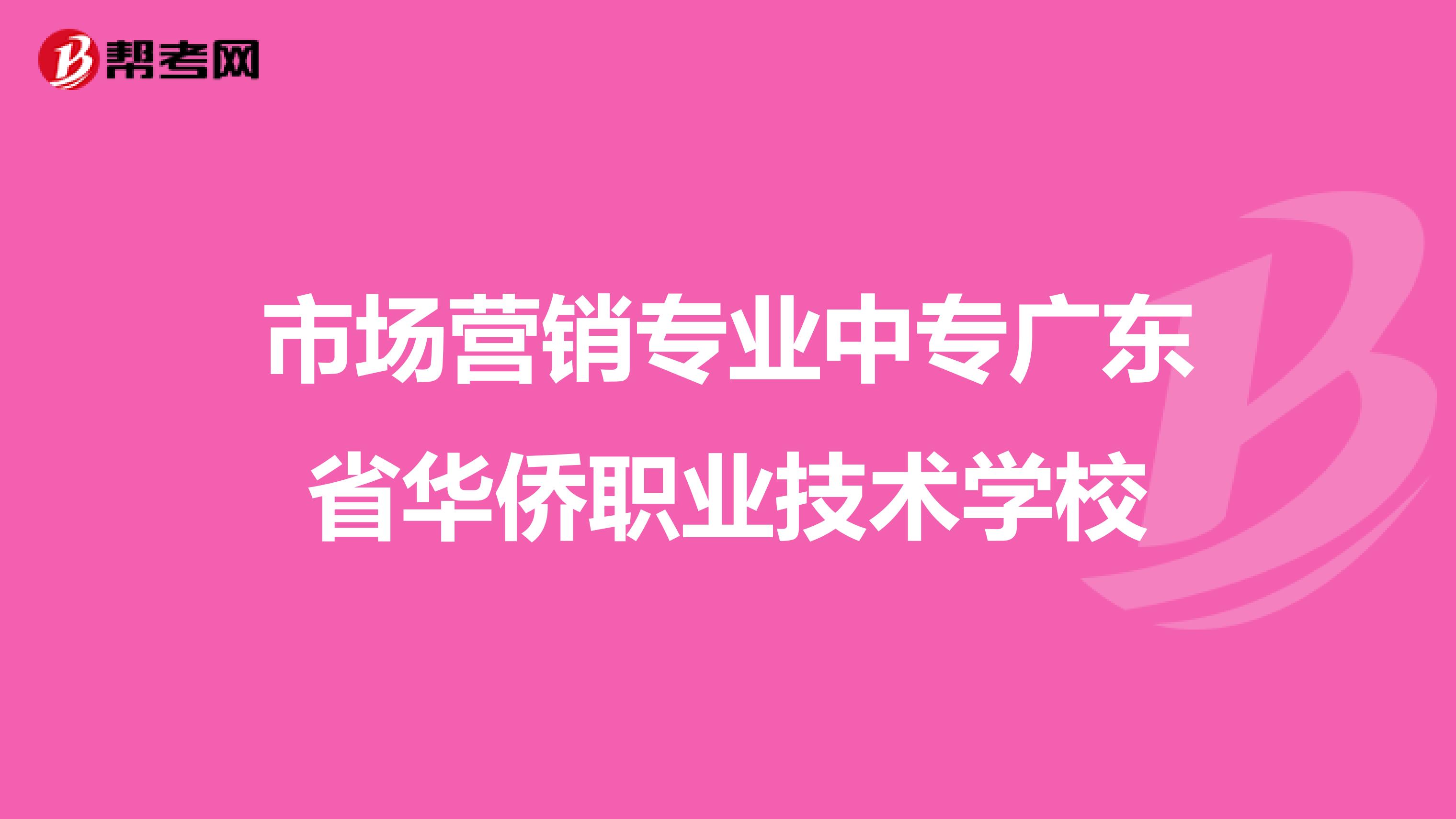市场营销专业中专广东省华侨职业技术学校