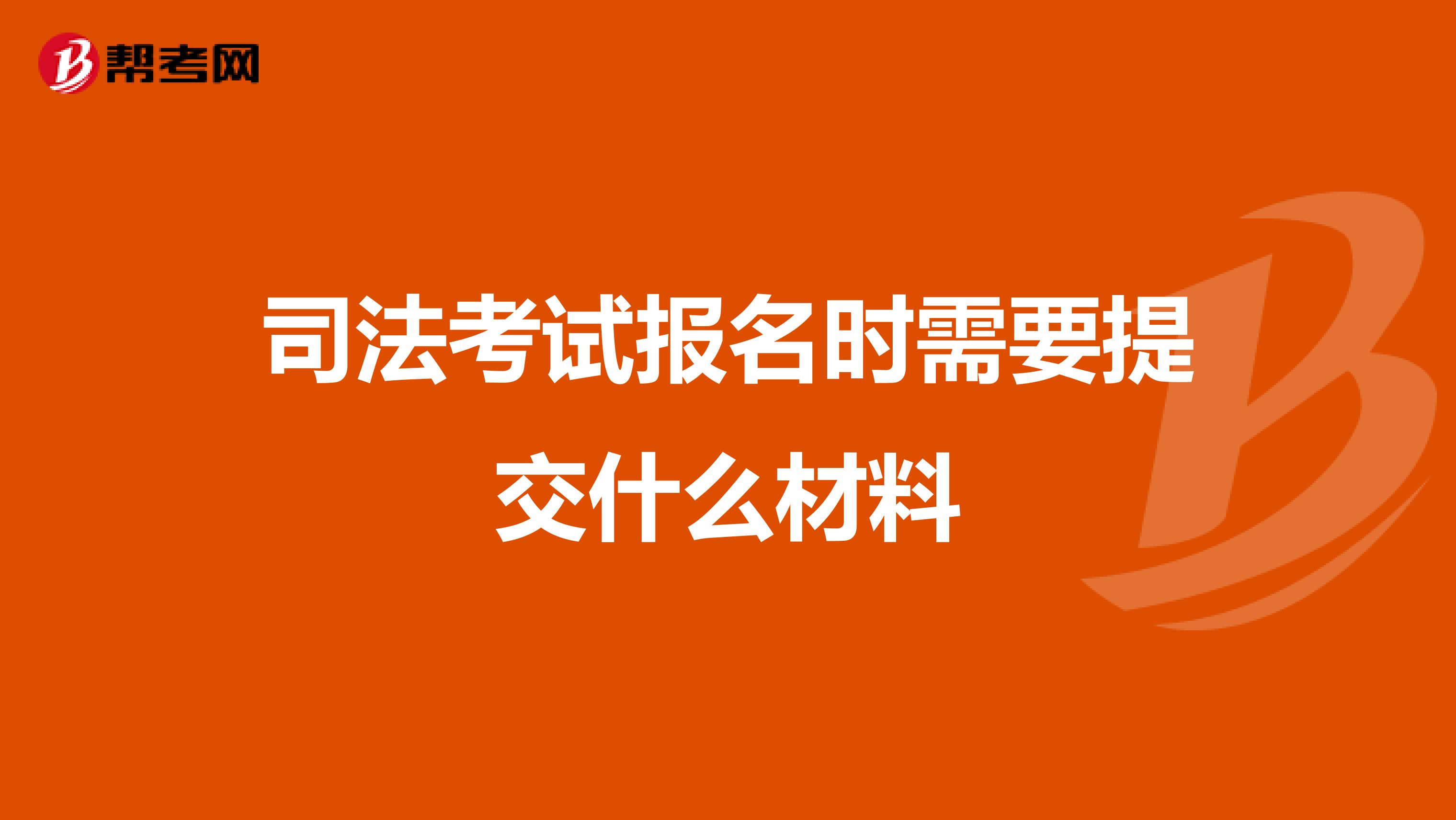 司法考試報名時需要提交什么材料
