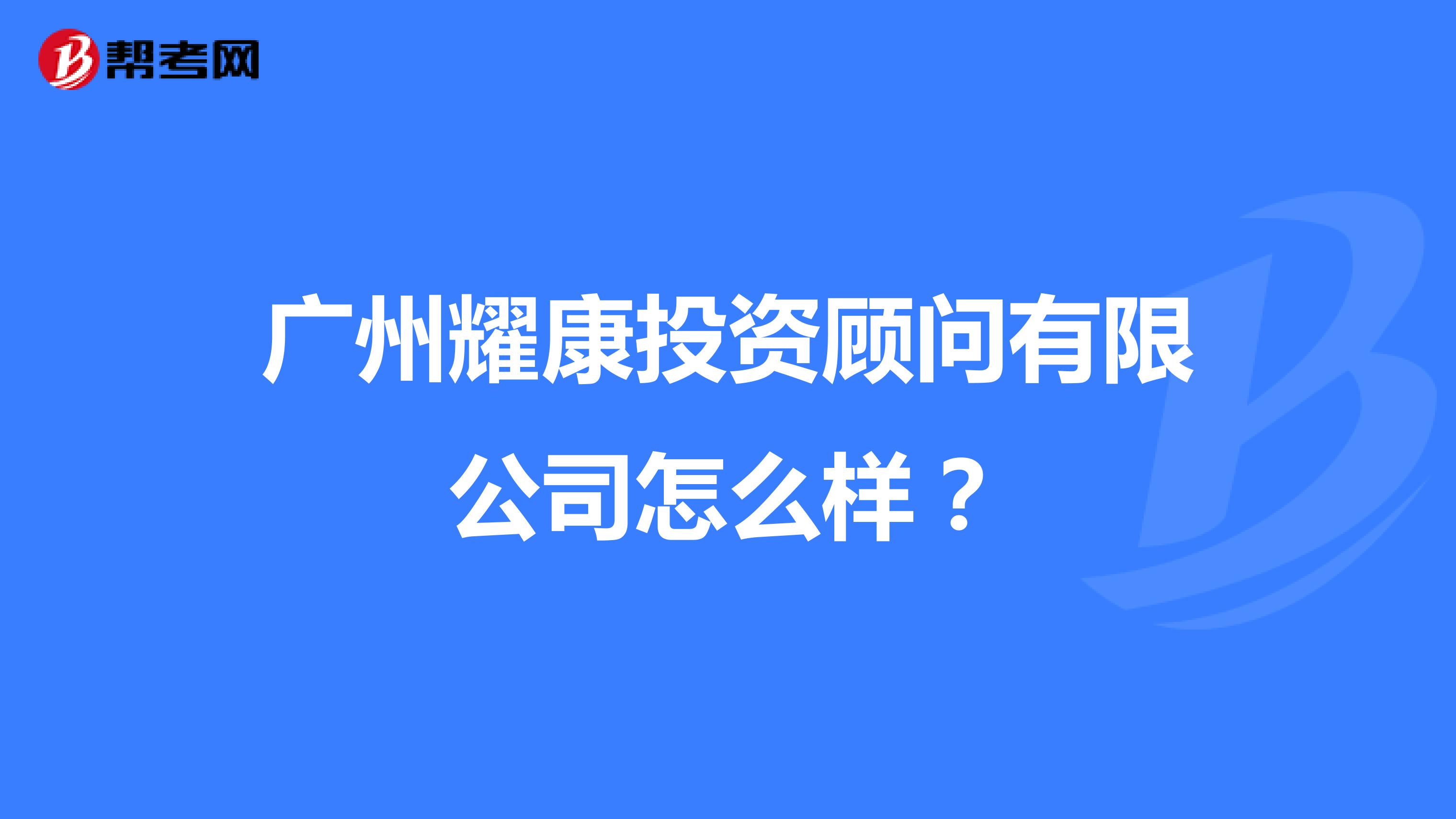 广州耀康投资顾问有限公司怎么样?