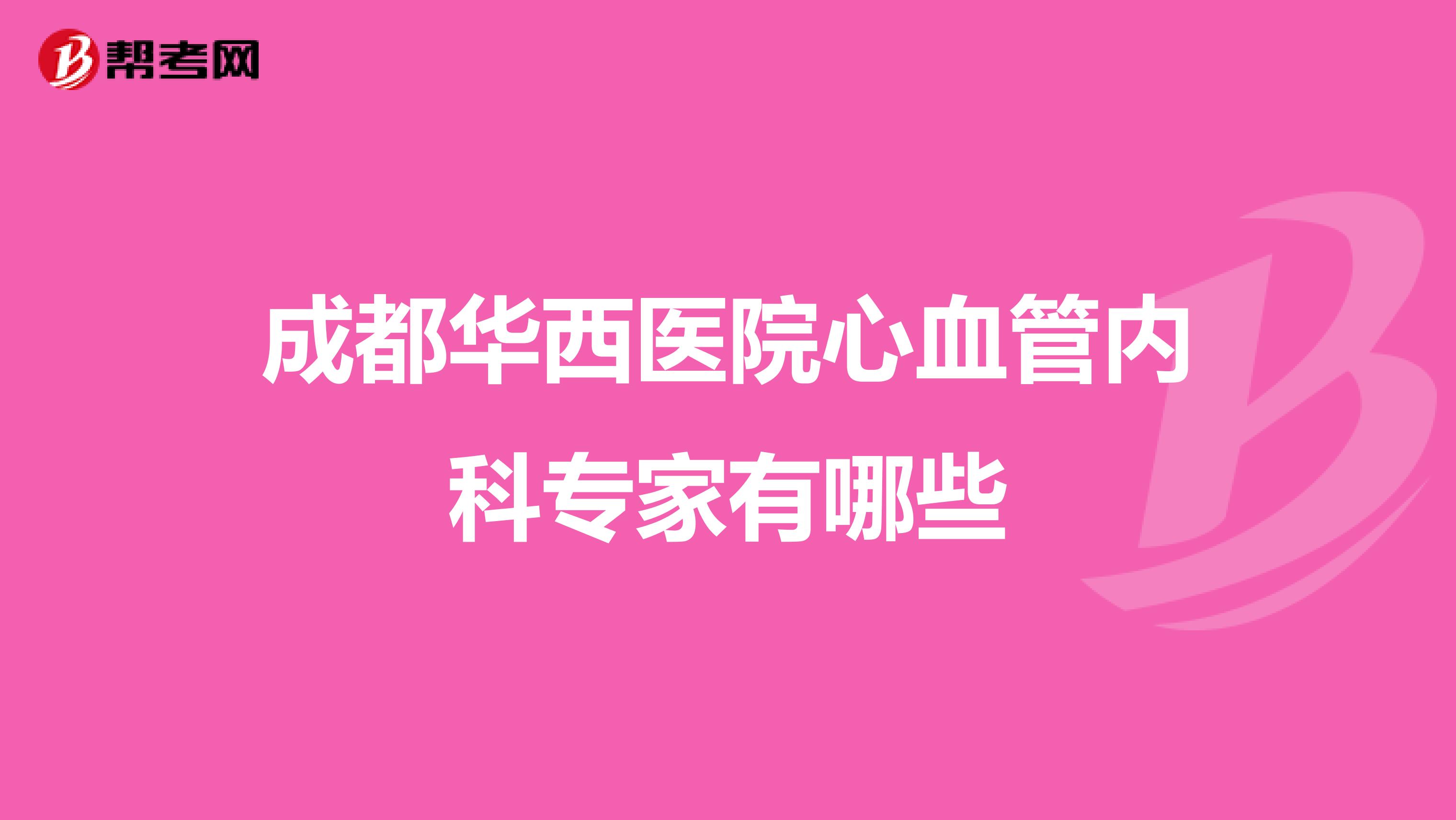 成都华西医院心血管内科专家有哪些