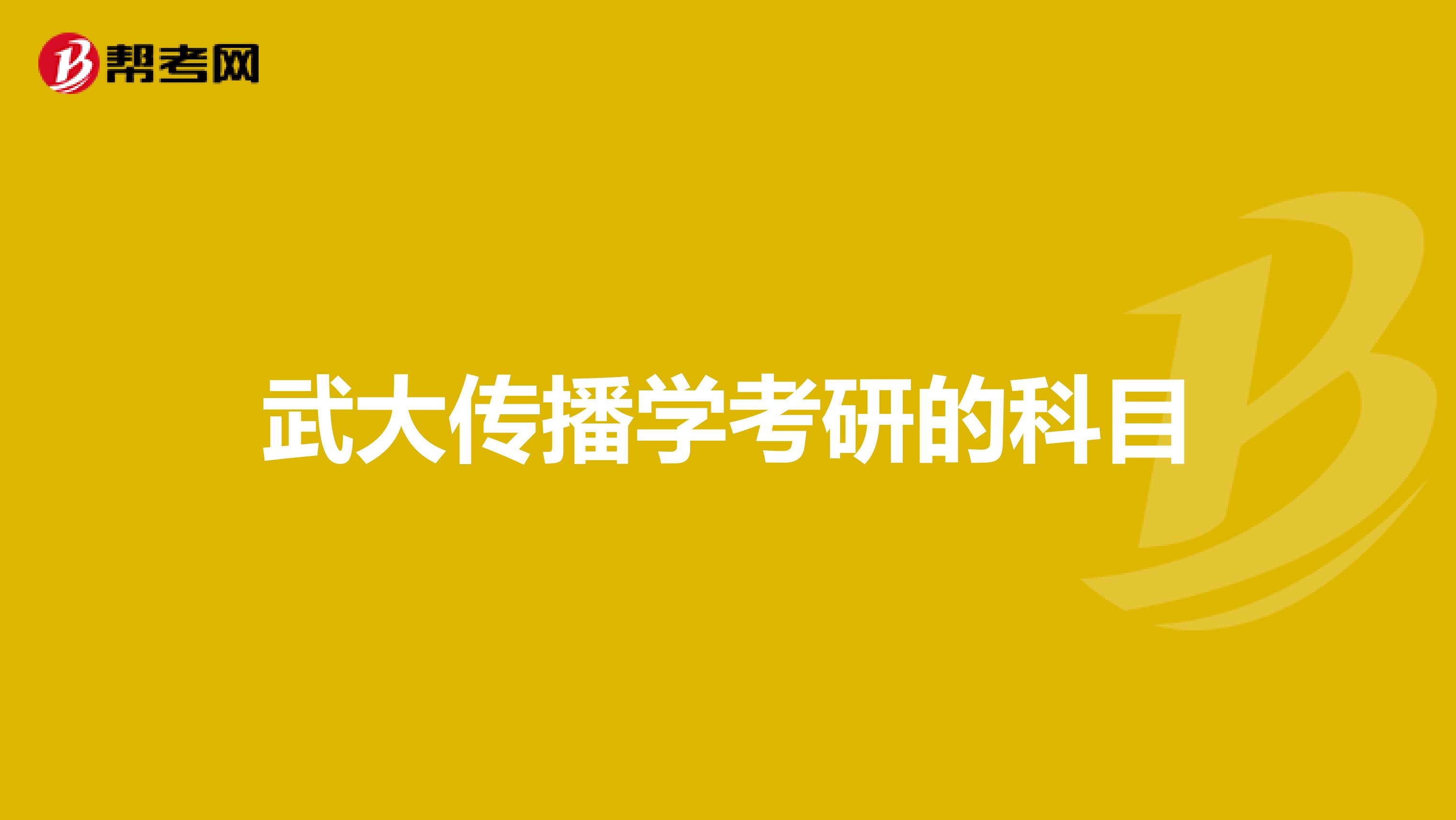 武大传播学考研的科目