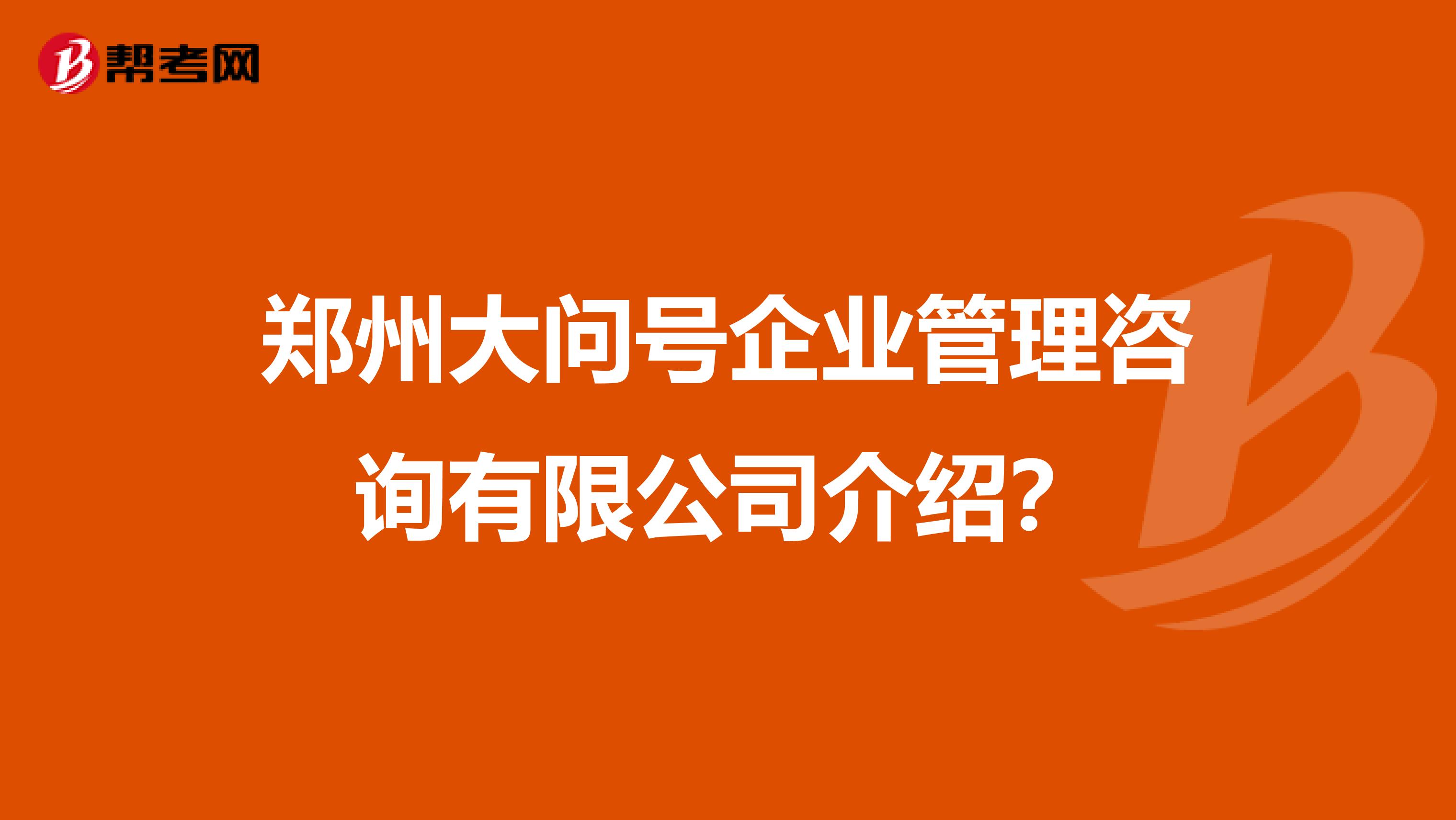 郑州大问号企业管理咨询有限公司介绍?