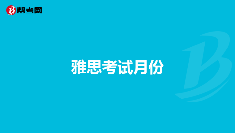 雅思考试月份