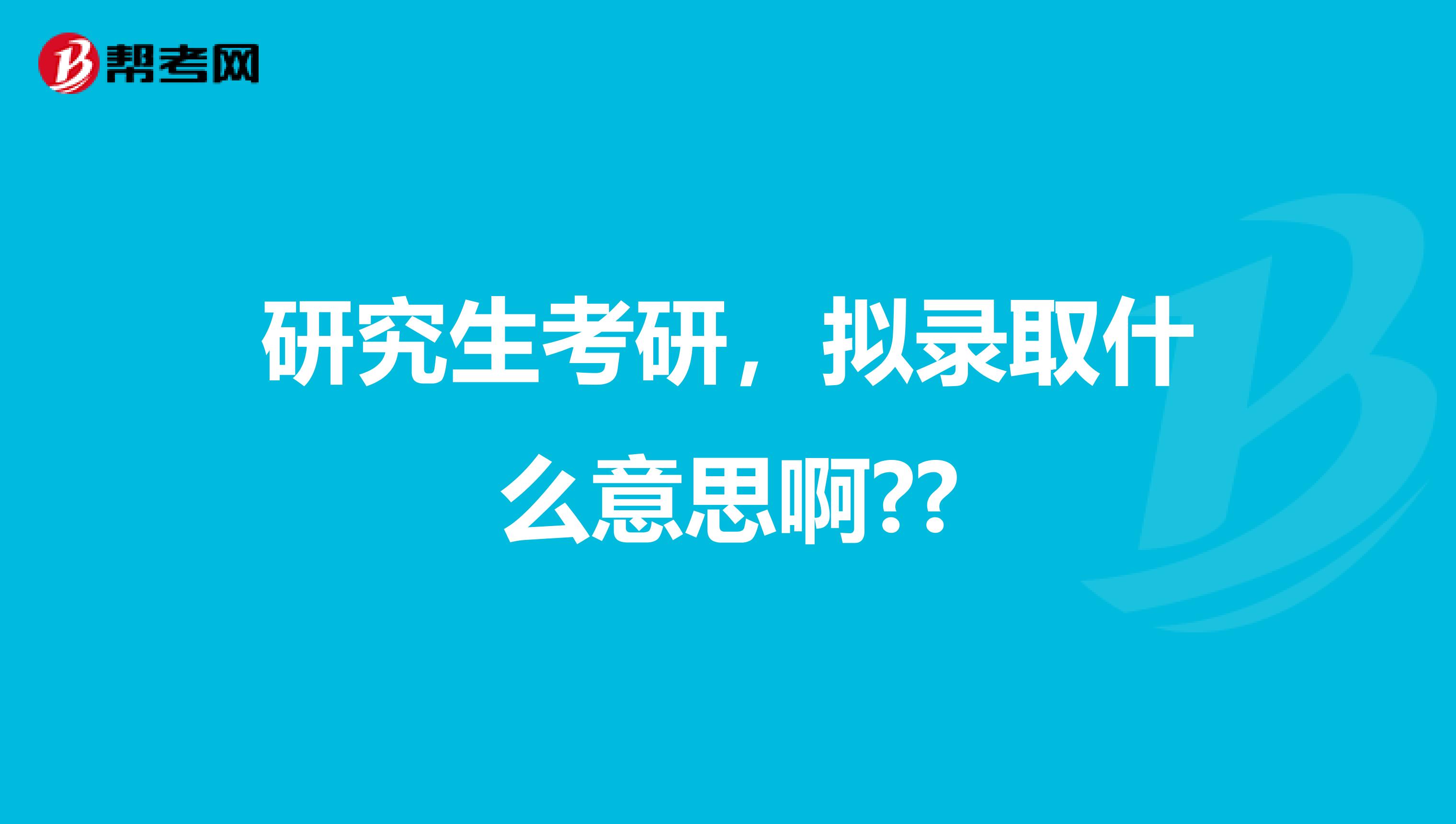 研究生考研，拟录取什么意思啊??