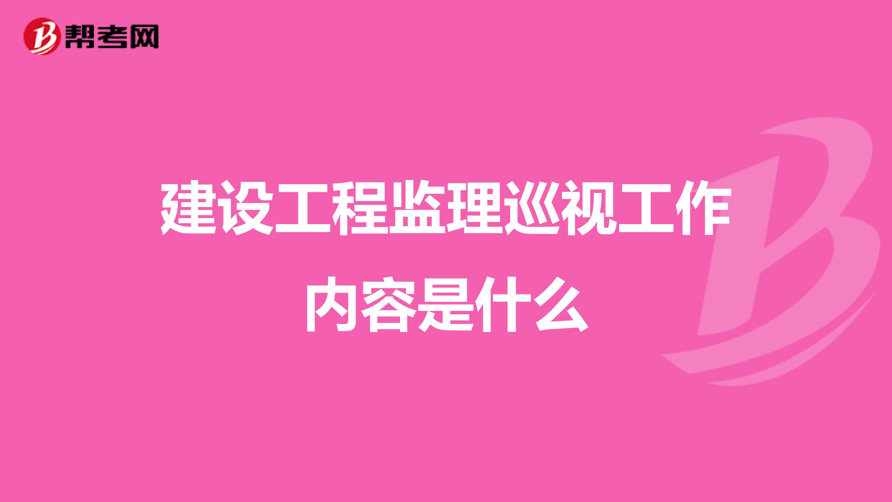 建设工程监理巡视工作内容是什么