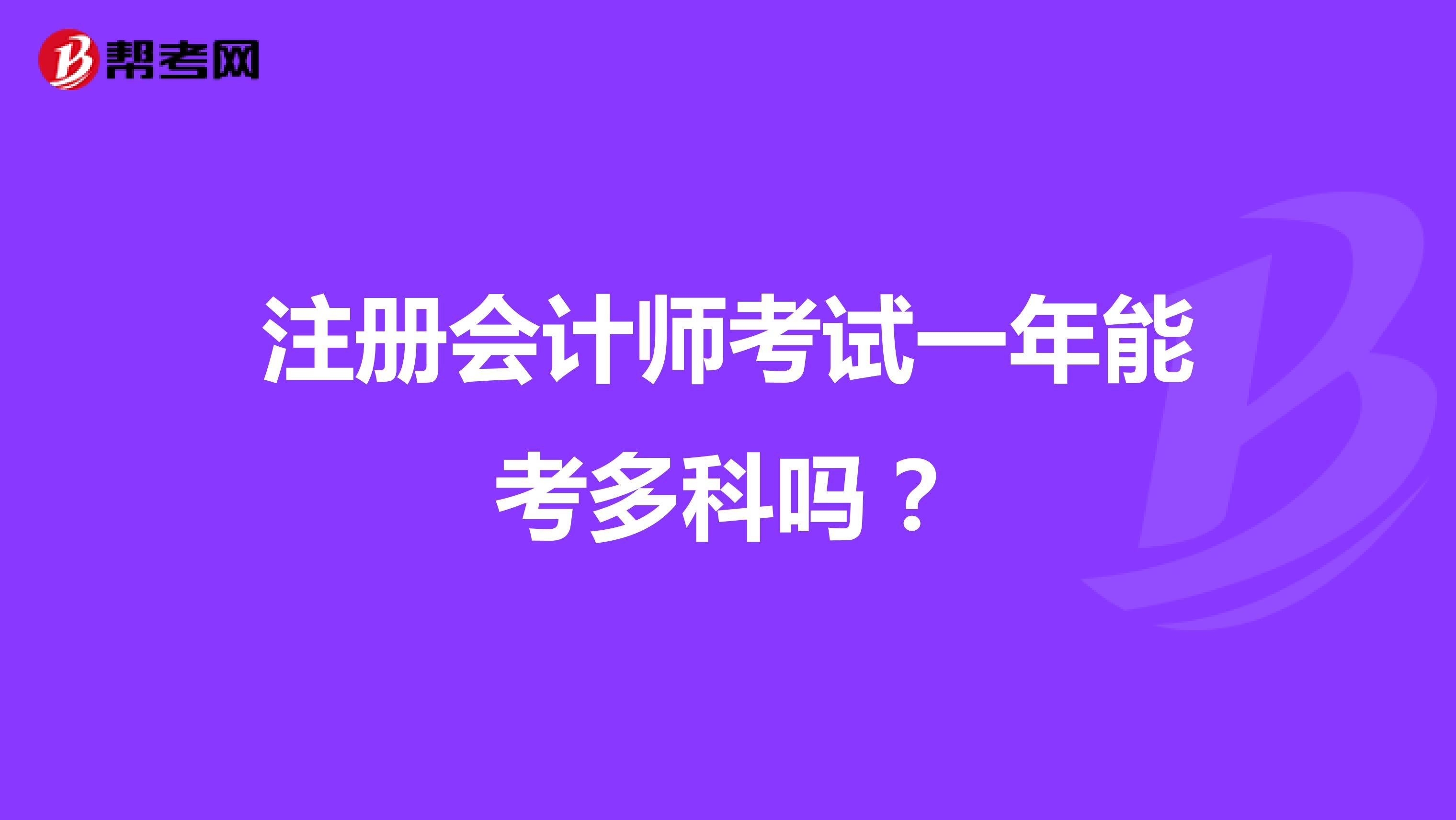 注册会计师考试一年能考多科吗?