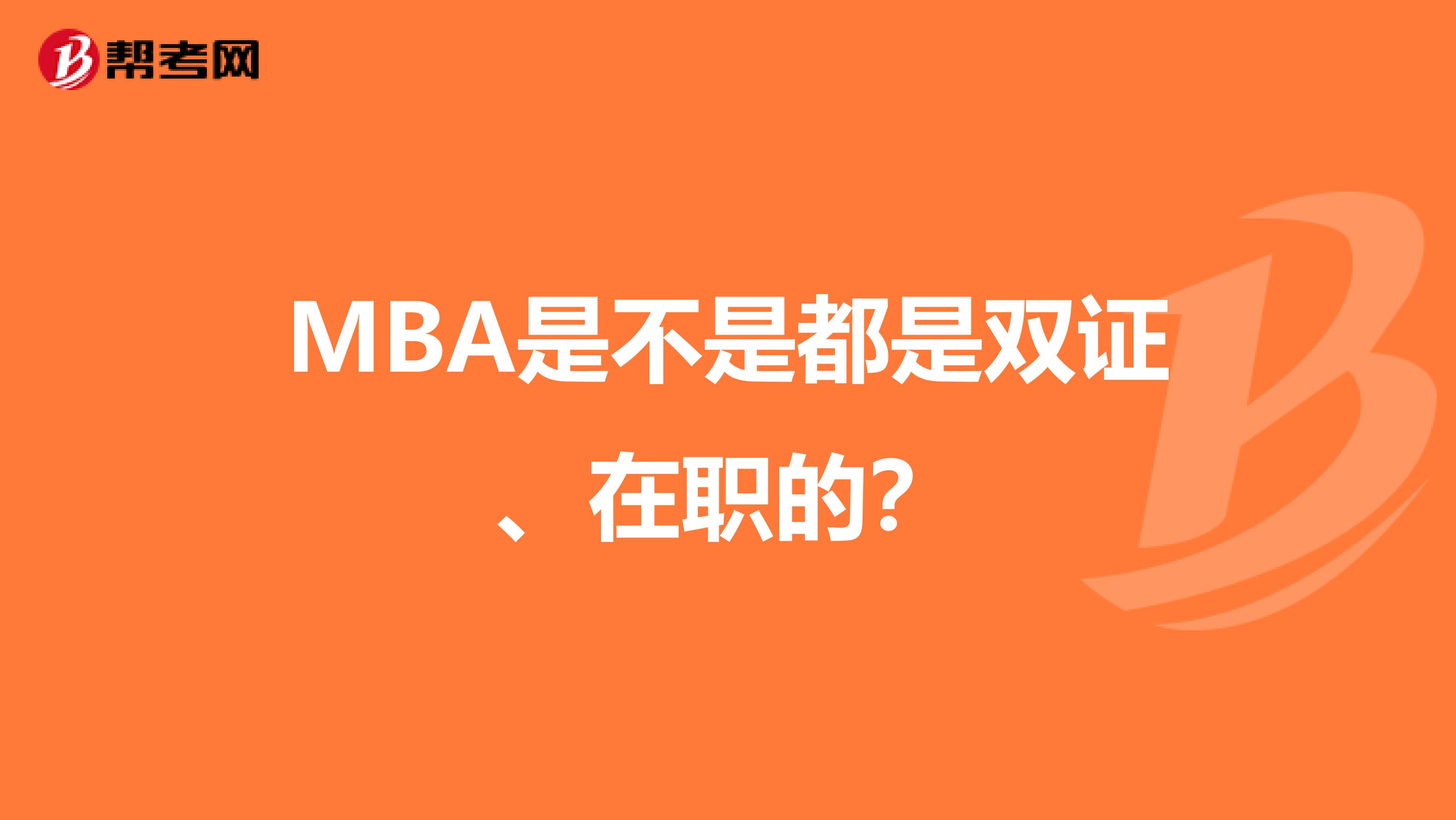 MBA是不是都是双证、在职的?