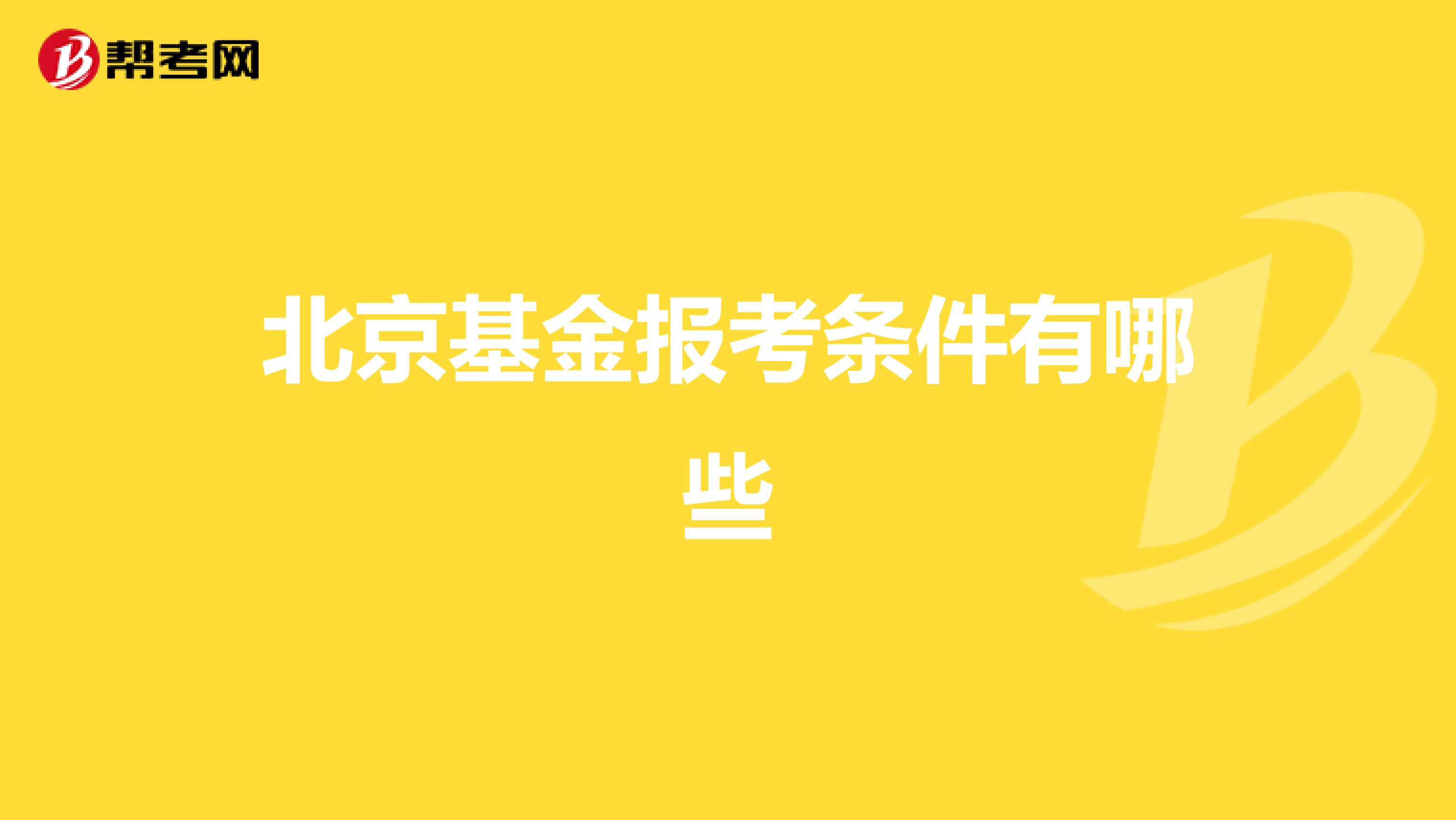 北京基金报考条件有哪些