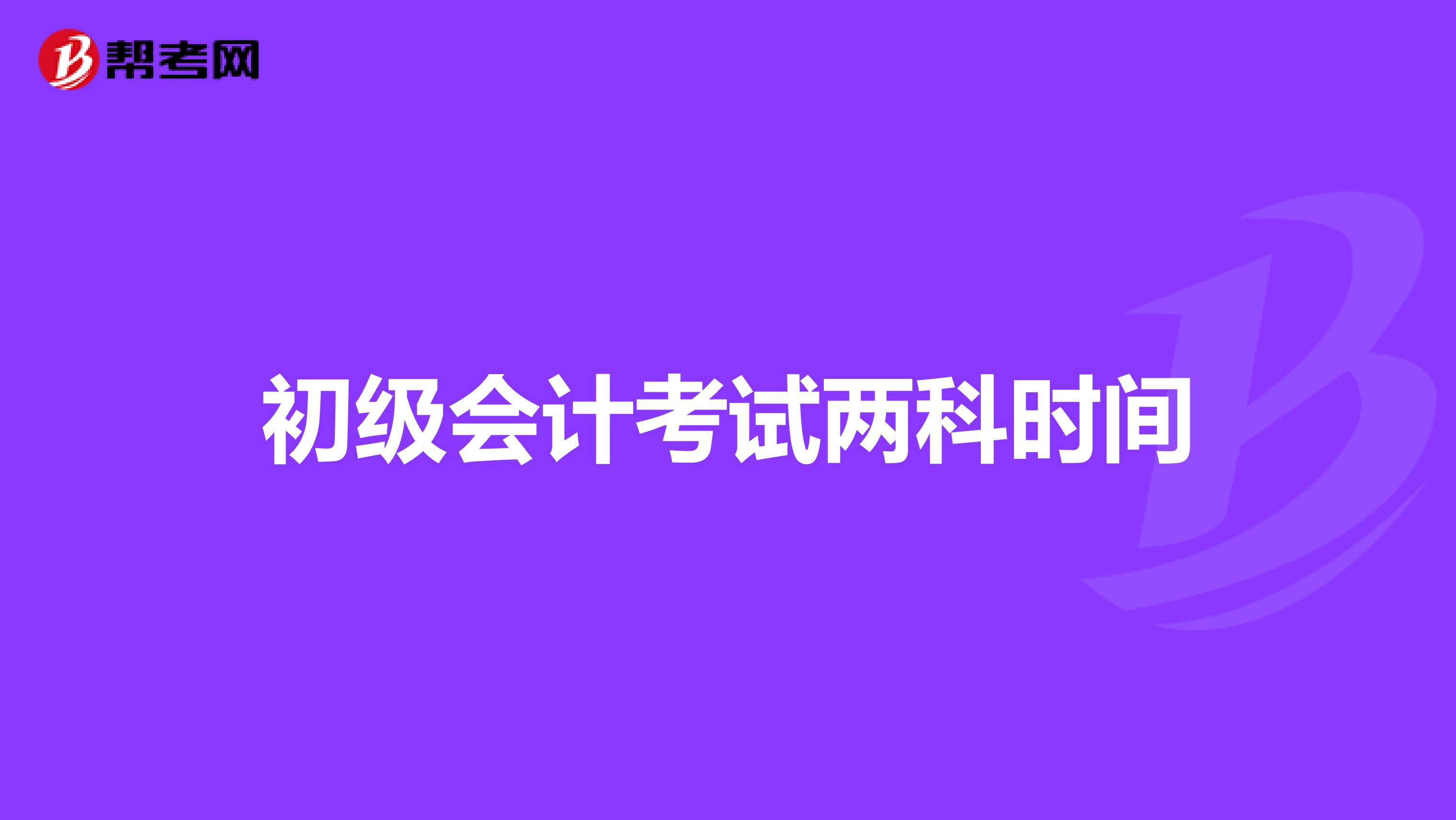 初级会计考试两科时间