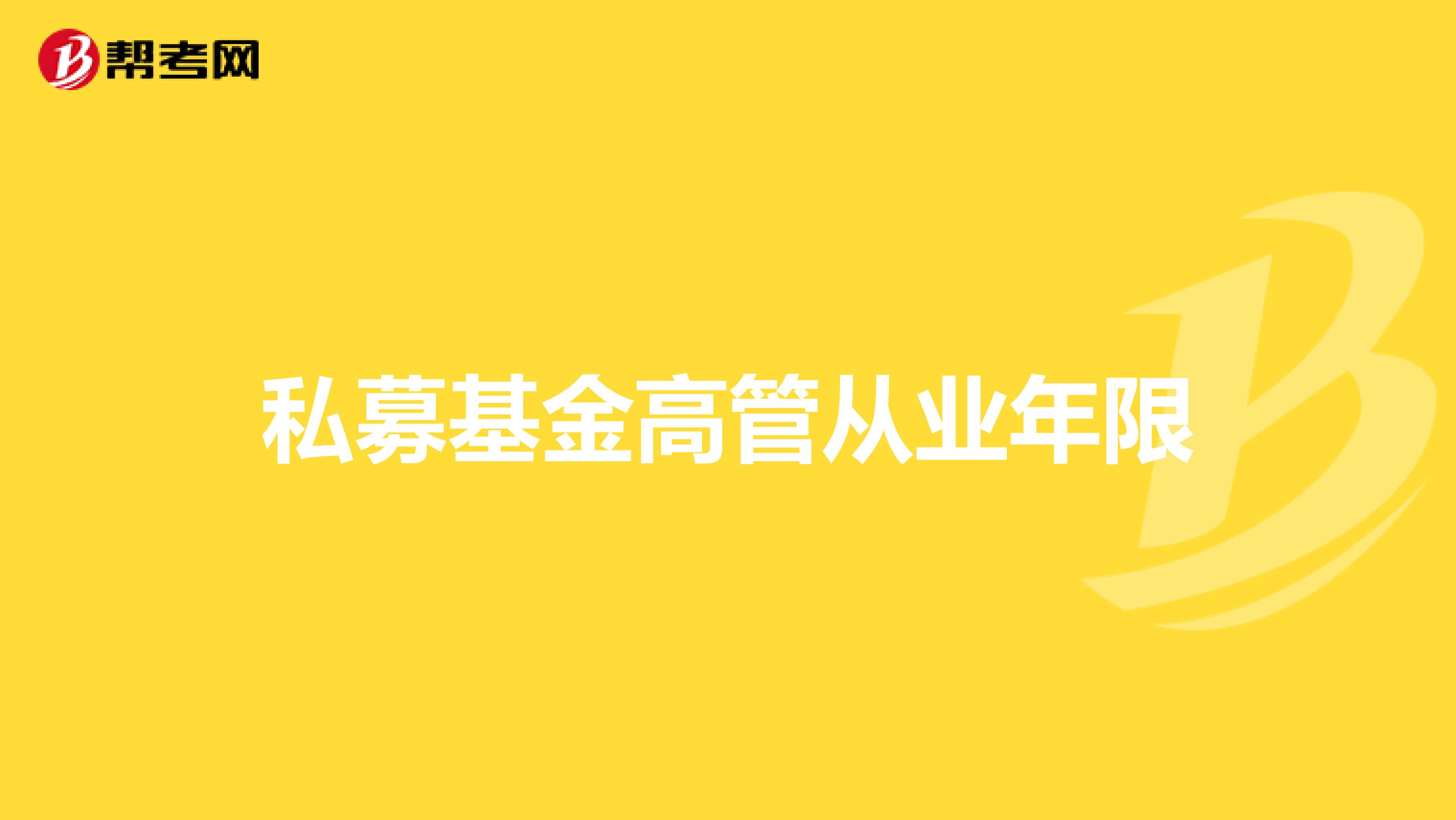私募基金高管从业年限