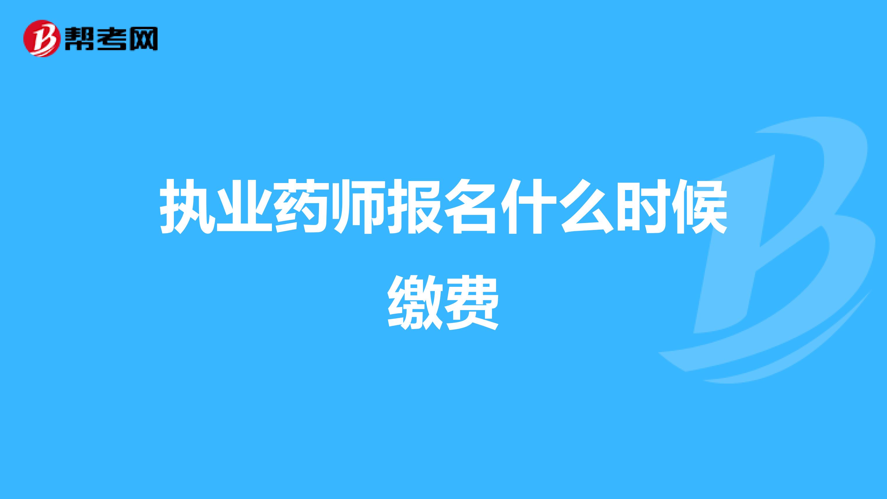 执业药师报名什么时候缴费