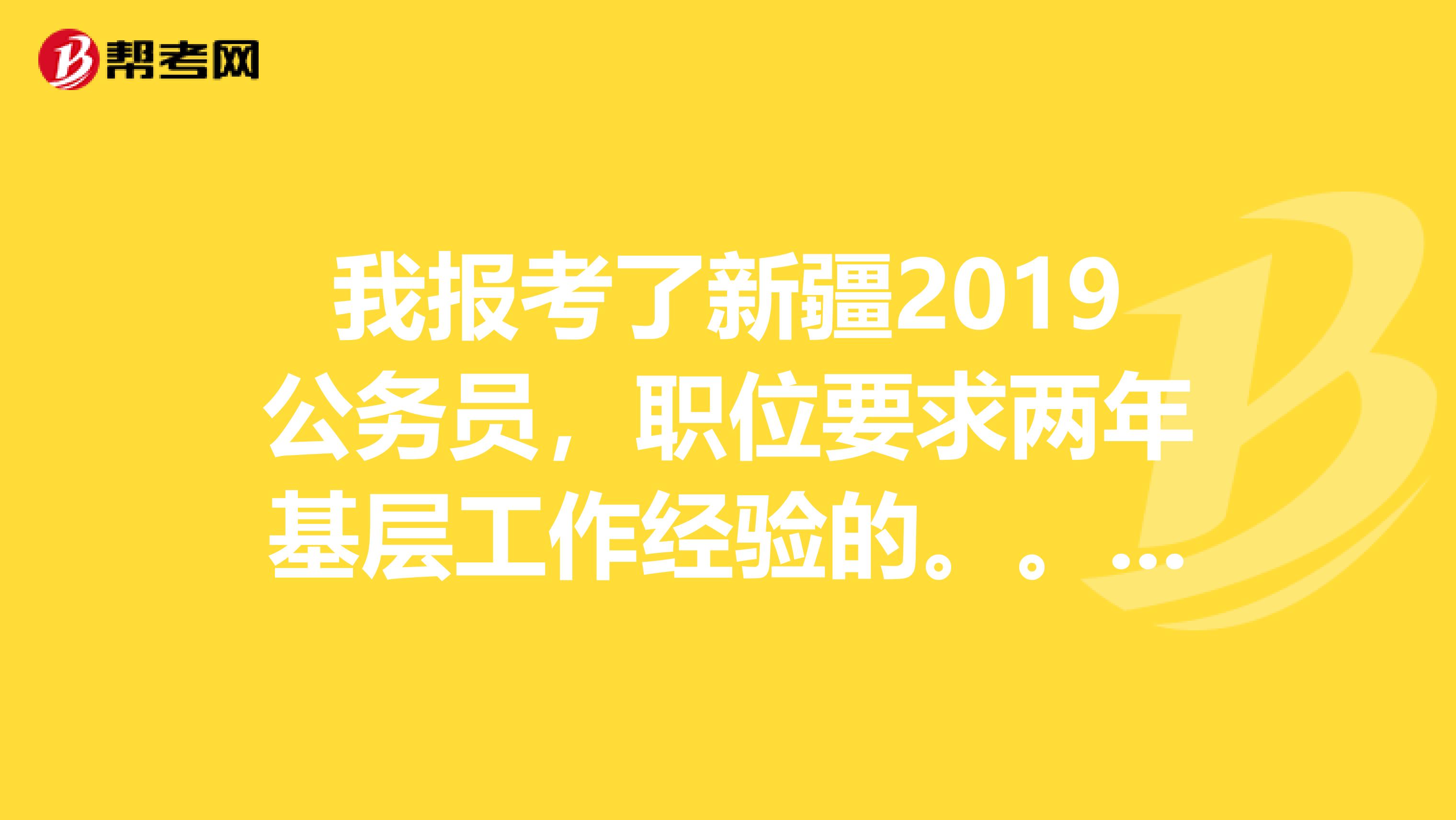 我报考了新疆2019公务员，职位要求两年基层工作经验的。。但是我已经辞职了，要提供什么证明啊？谢谢
