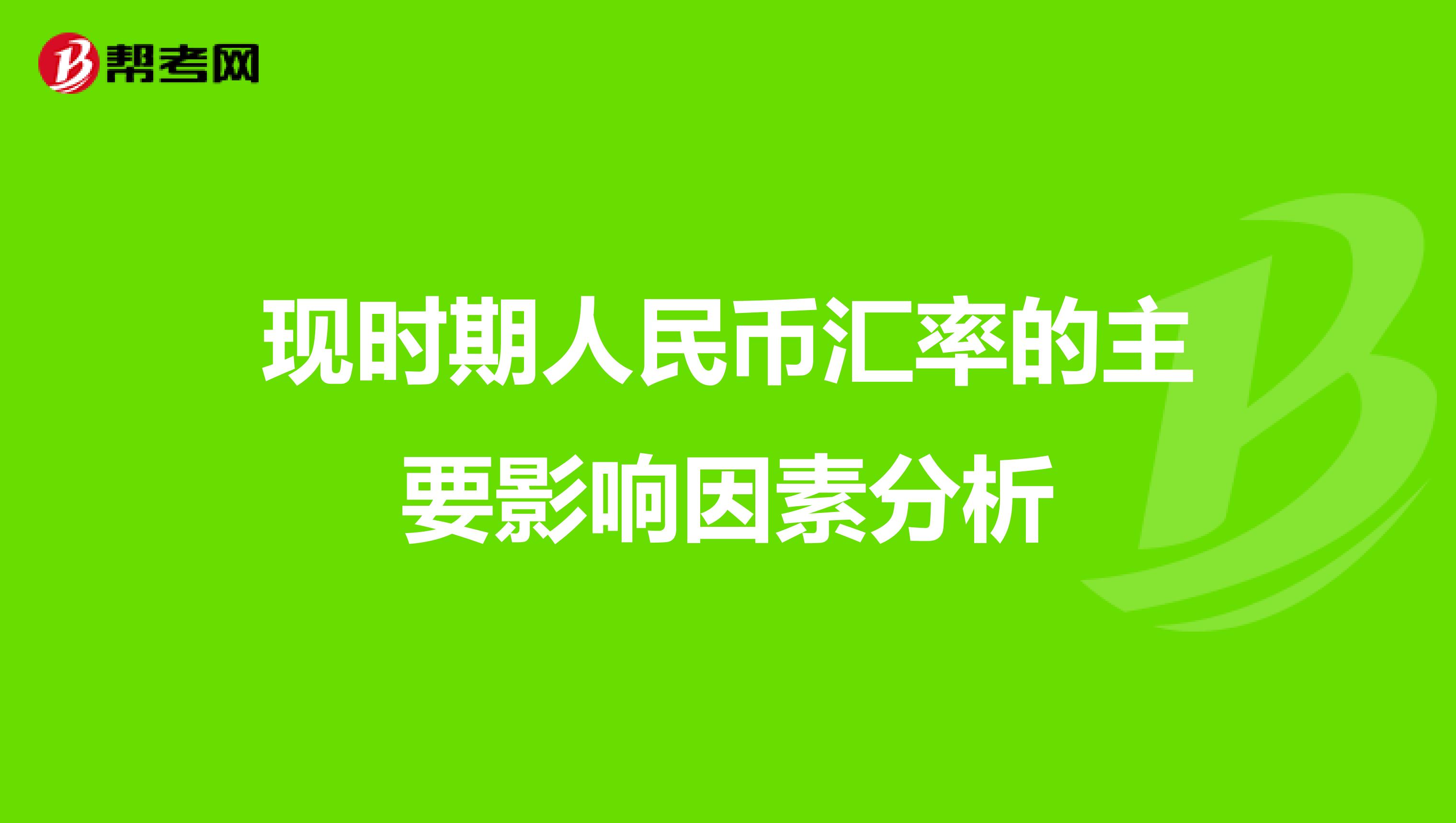 现时期人民币汇率的主要影响因素分析