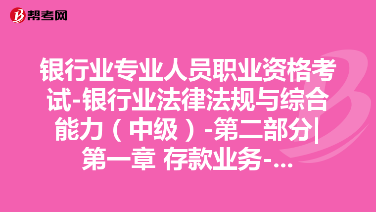 银行业专业人员职业资格考试-银行业法律法规与综合能力(中级)-第二部分|第一章 存款业务-第四节 其他存款业务