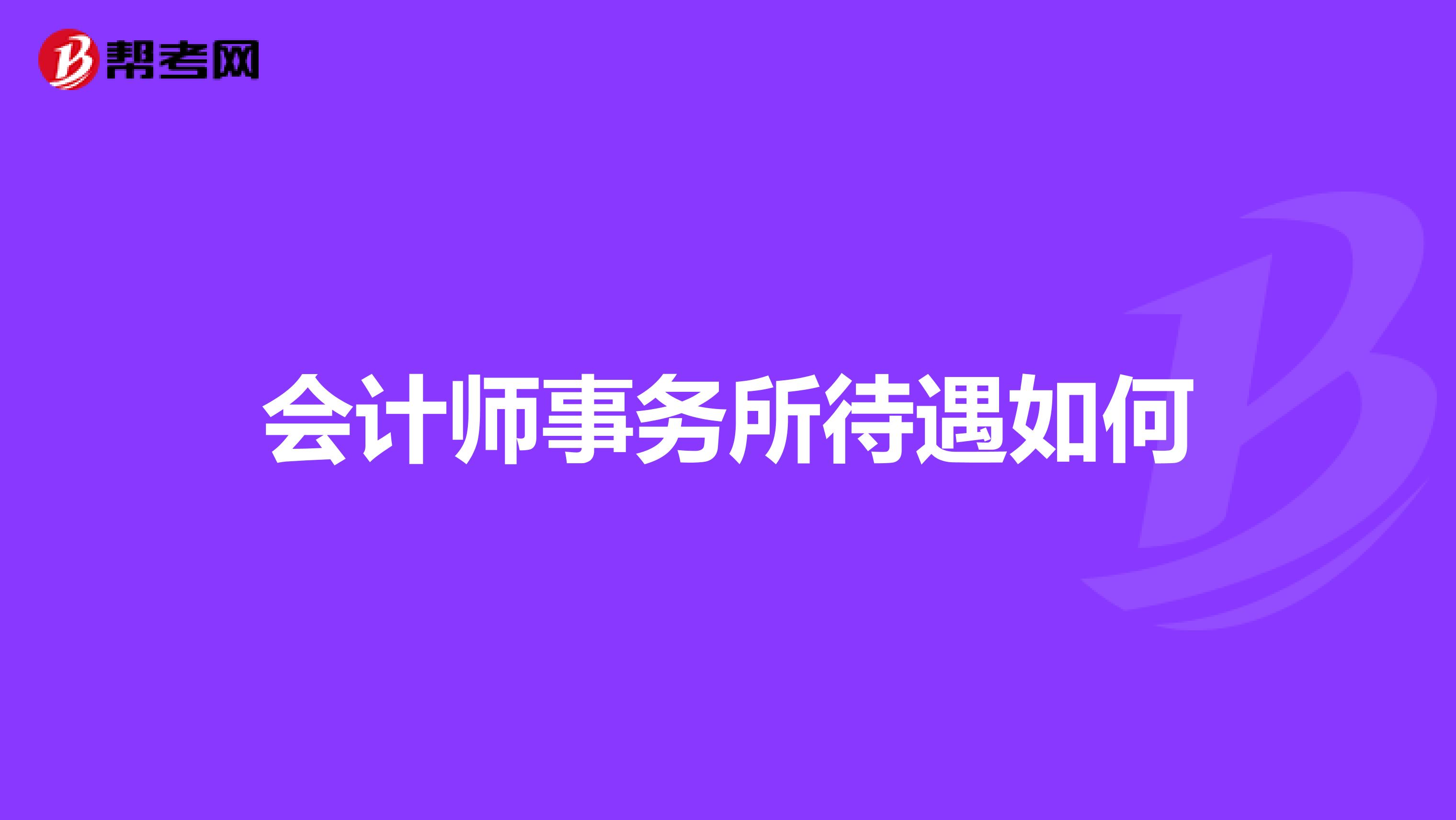 会计师事务所待遇如何