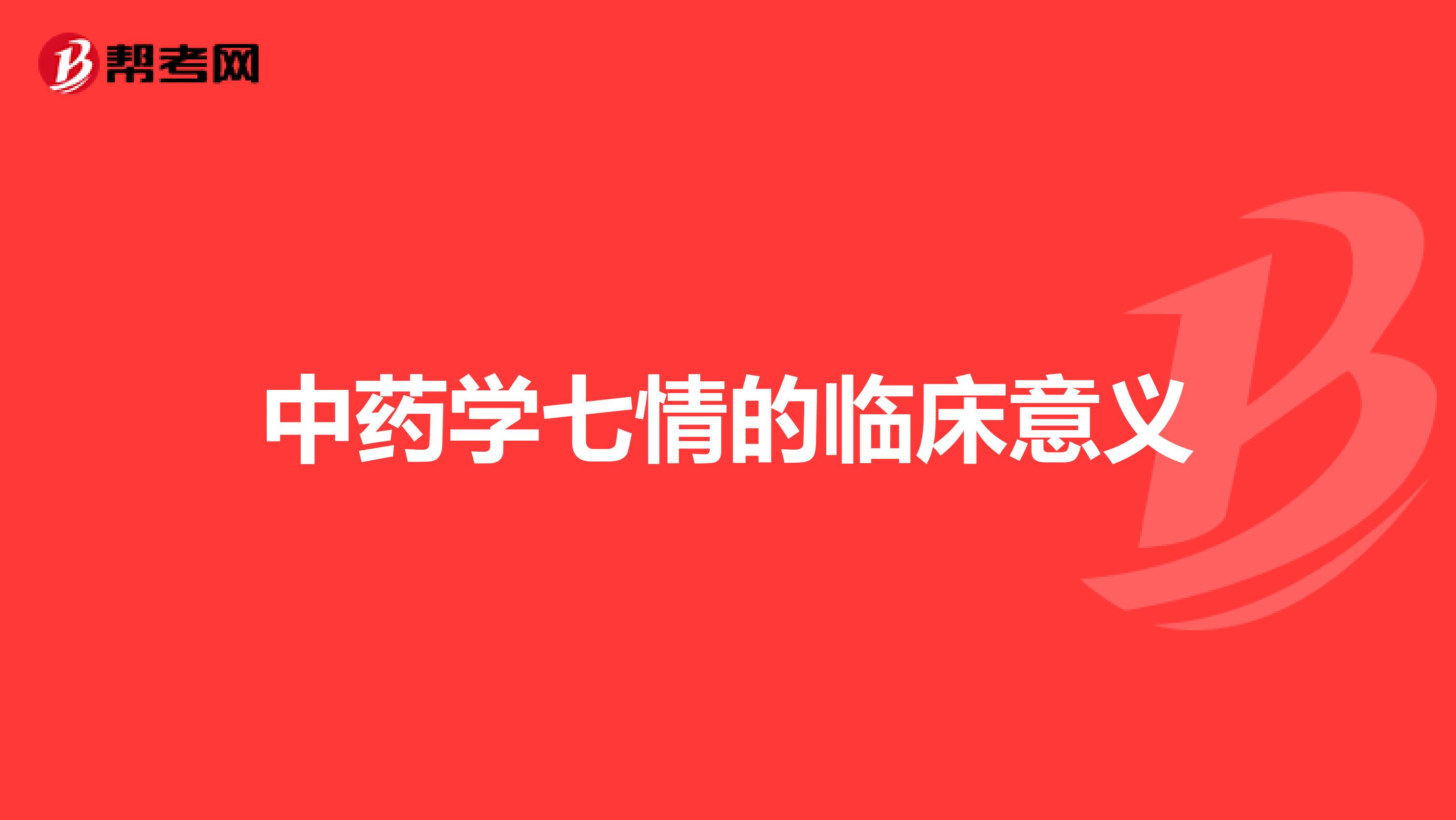 中药学七情的临床意义