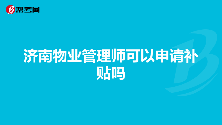 济南物业管理师可以申请补贴吗
