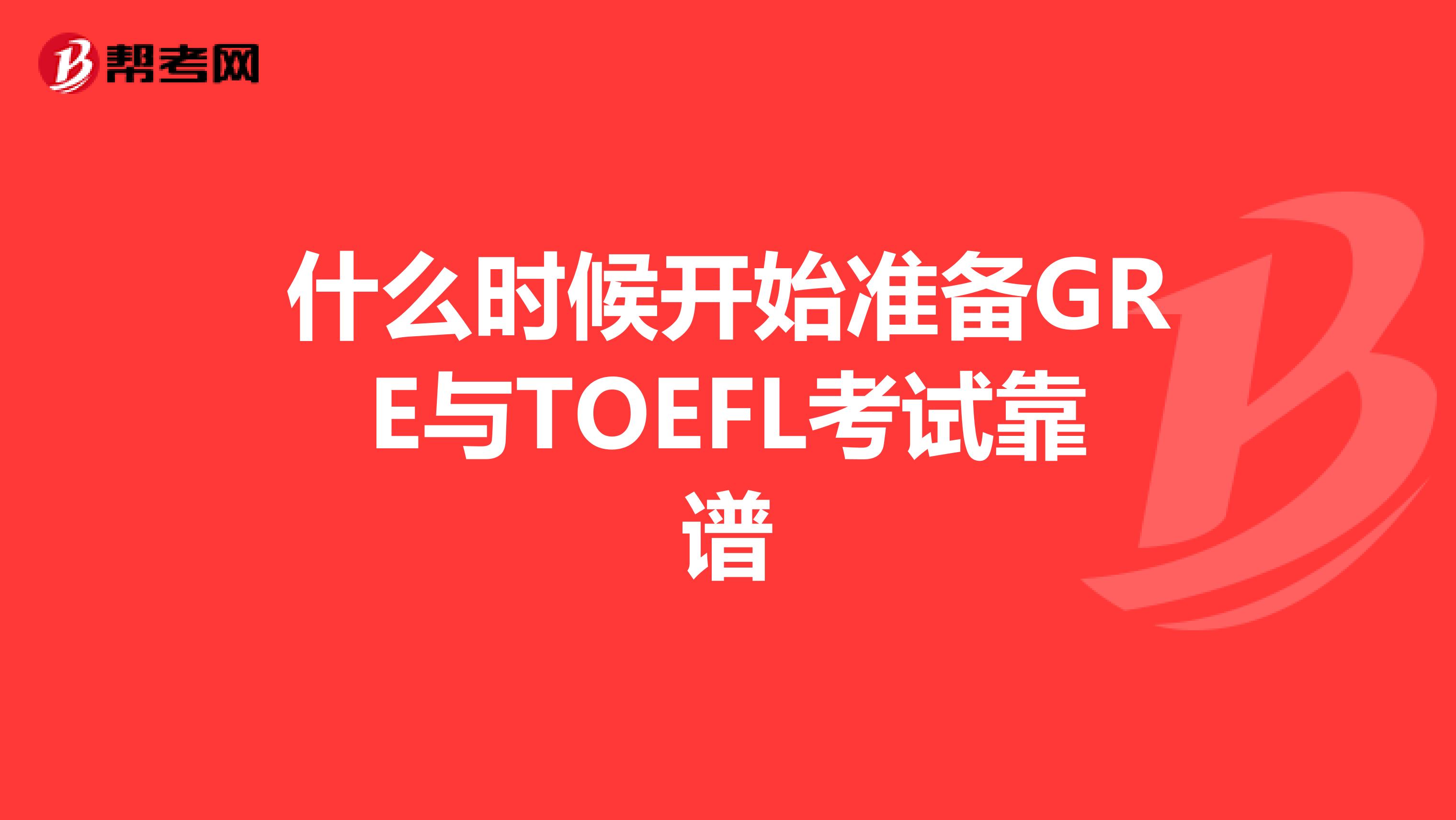 什么时候开始准备GRE与TOEFL考试靠谱