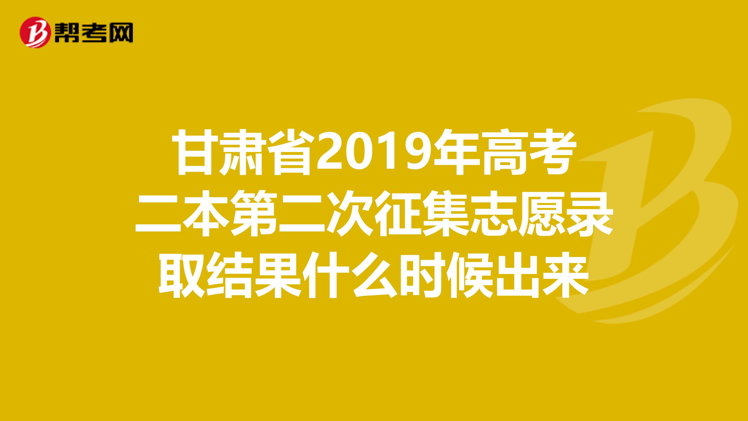 甘肃省2019年高考二本第二次征集志愿录取结果什么时候出来