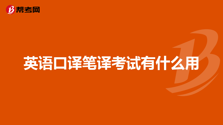 英语口译笔译考试有什么用