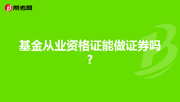 基金从业资格证能做证券吗?