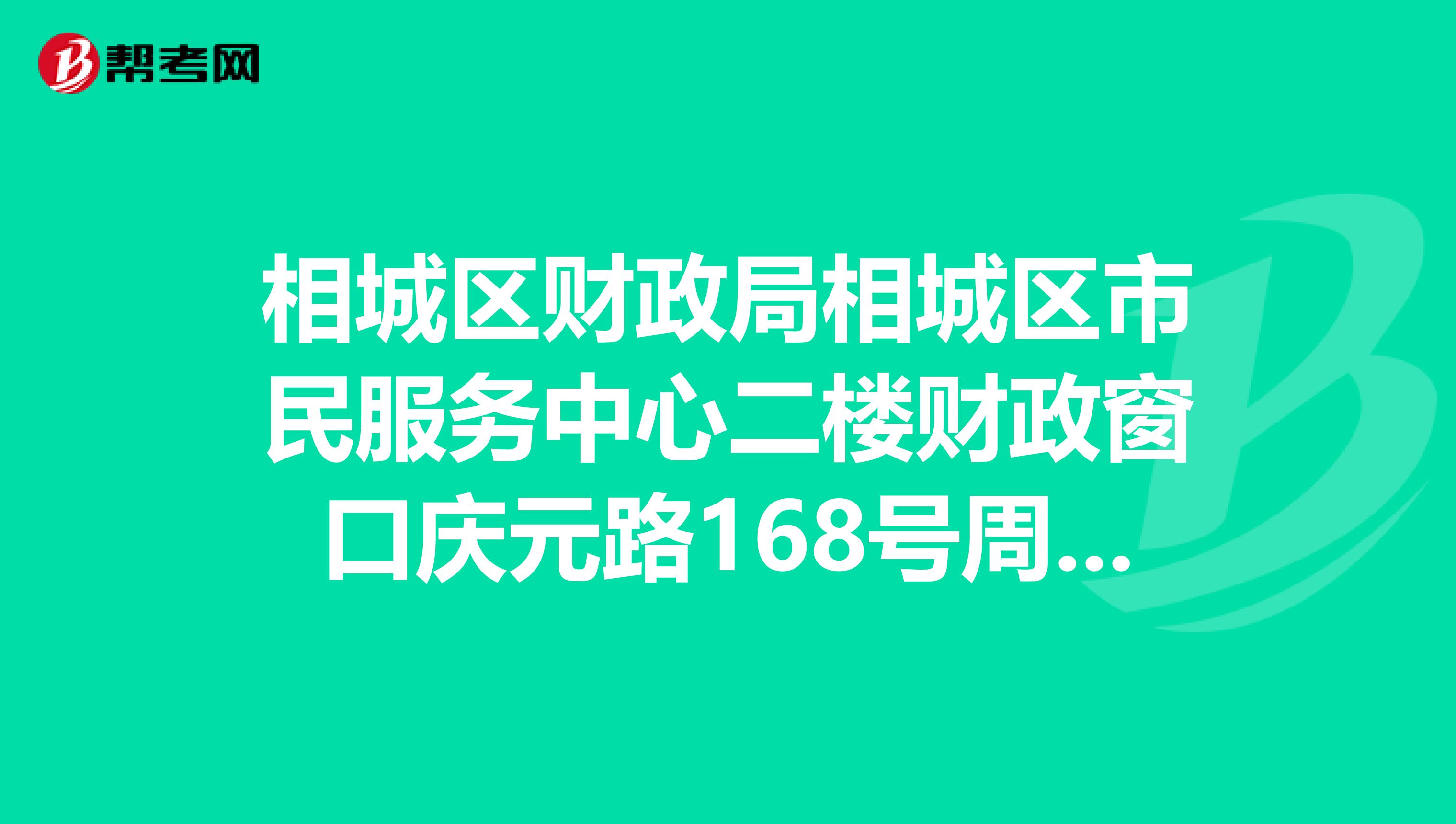 相城区财政局相城区市民服务中心二楼财政窗口庆元路168号周六上班吗领取会计证