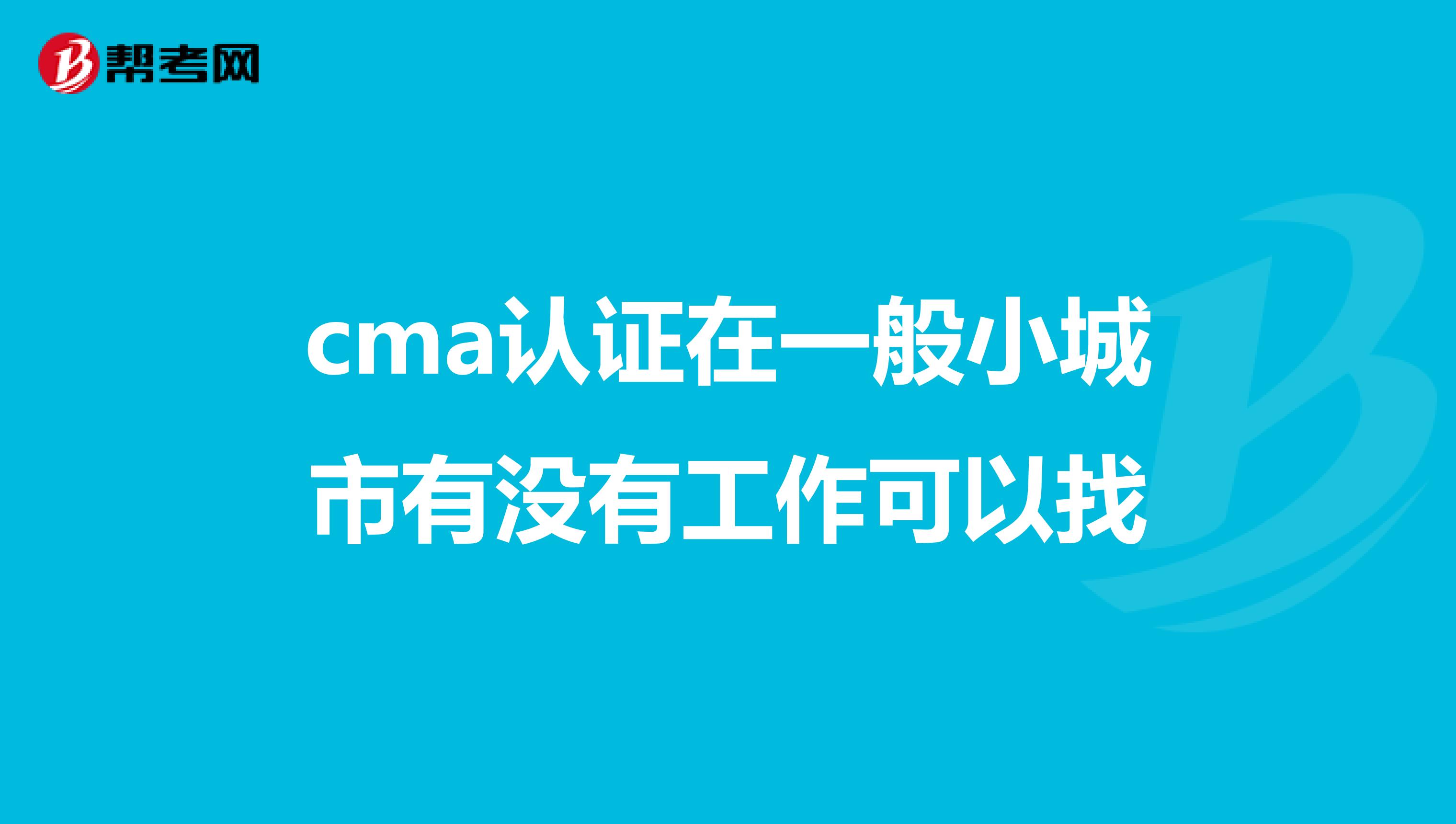 cma認證在一般小城市有沒有工作可以找