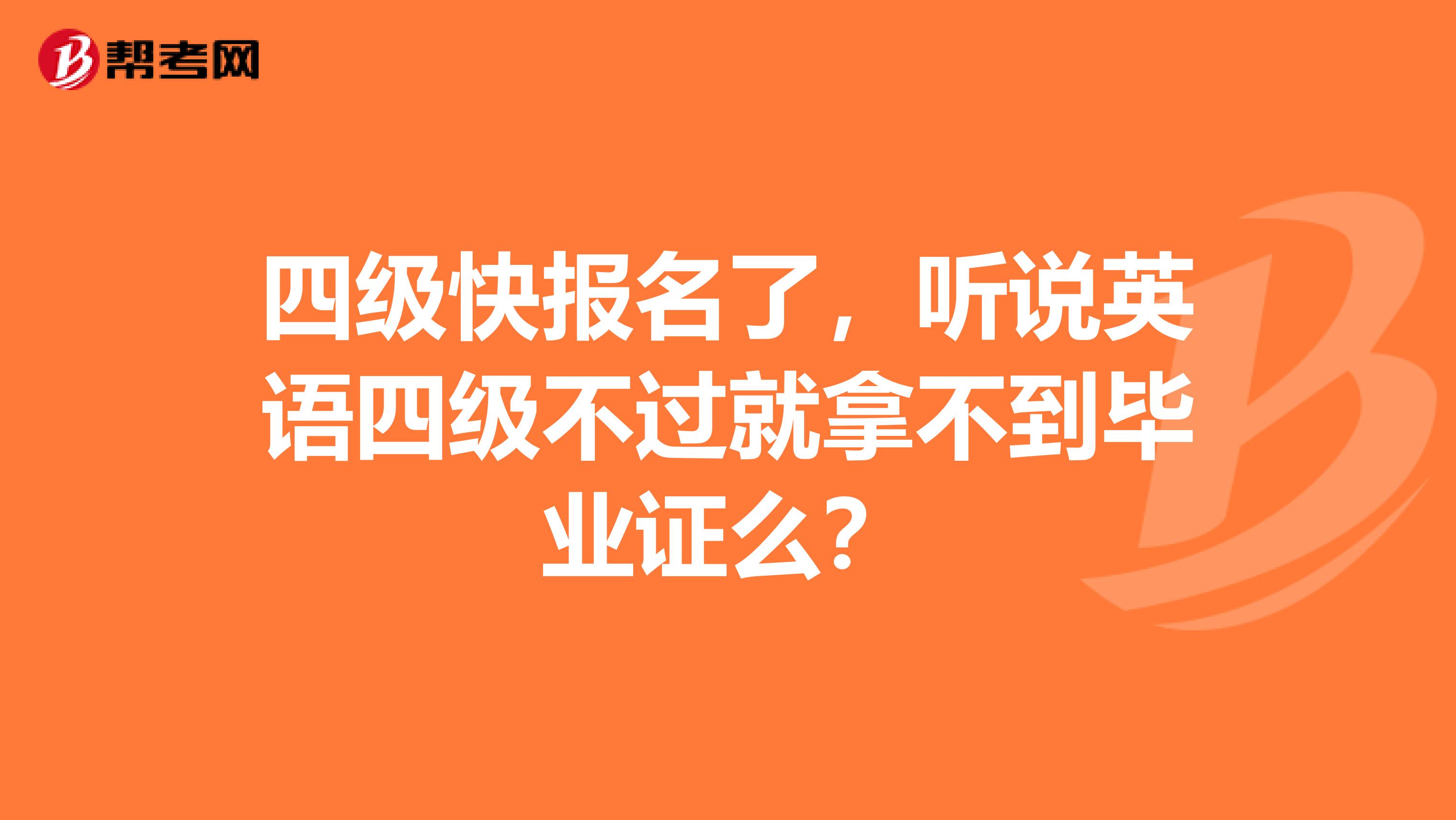 四级快报名了，听说英语四级不过就拿不到毕业证么？