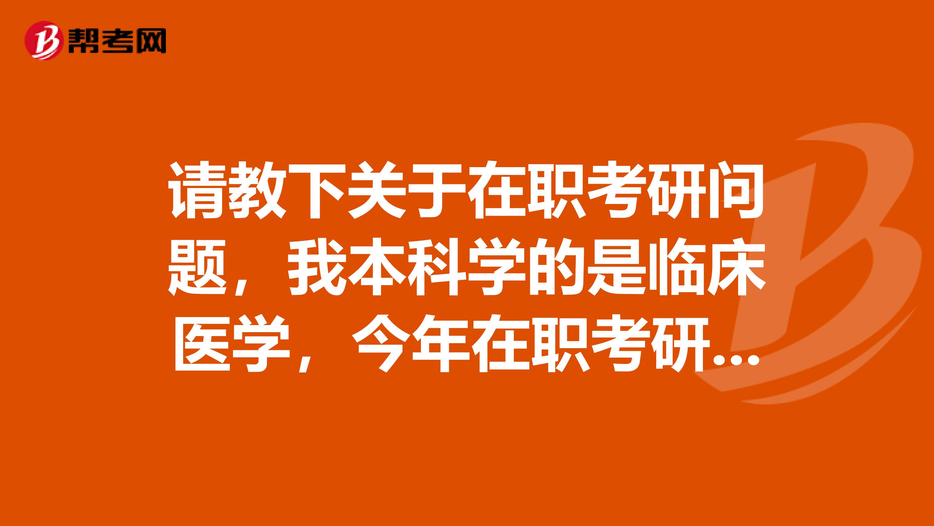请教下关于在职考研问题,我本科学的是临床医学,今年在职考研被调剂到生物工程专业,这样毕业能拿到双证吗